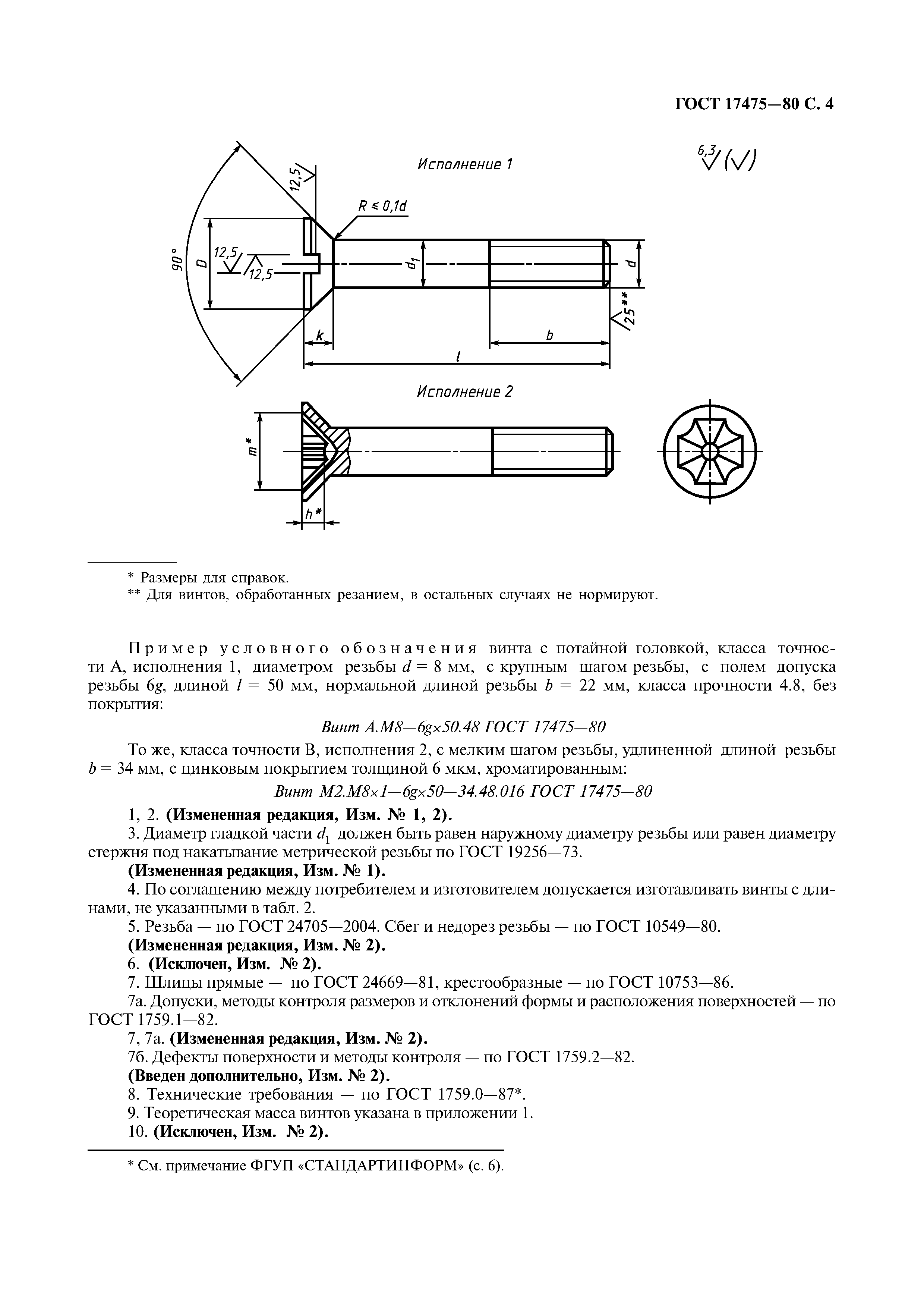 ГОСТ 17475-80