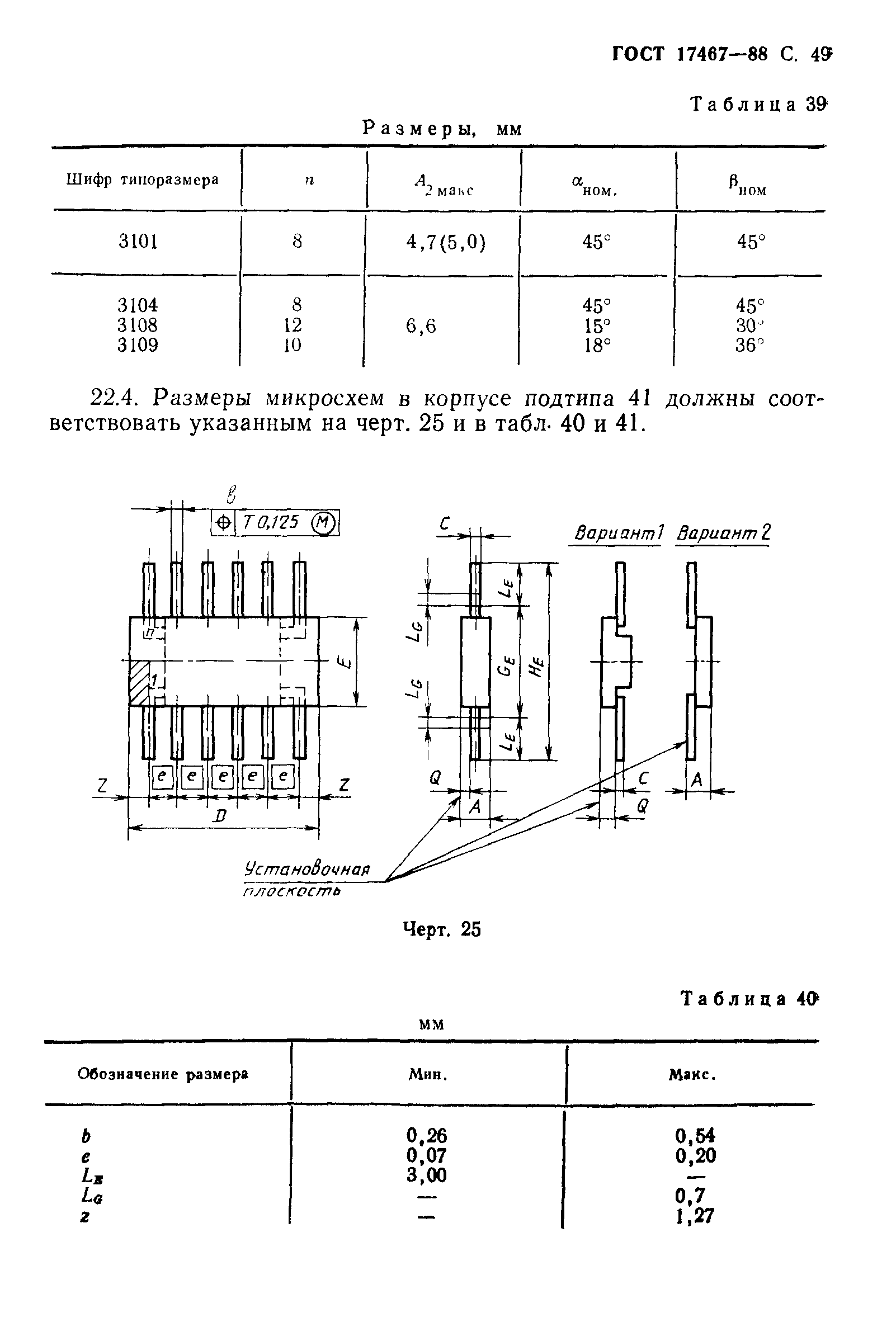 ГОСТ 17467-88