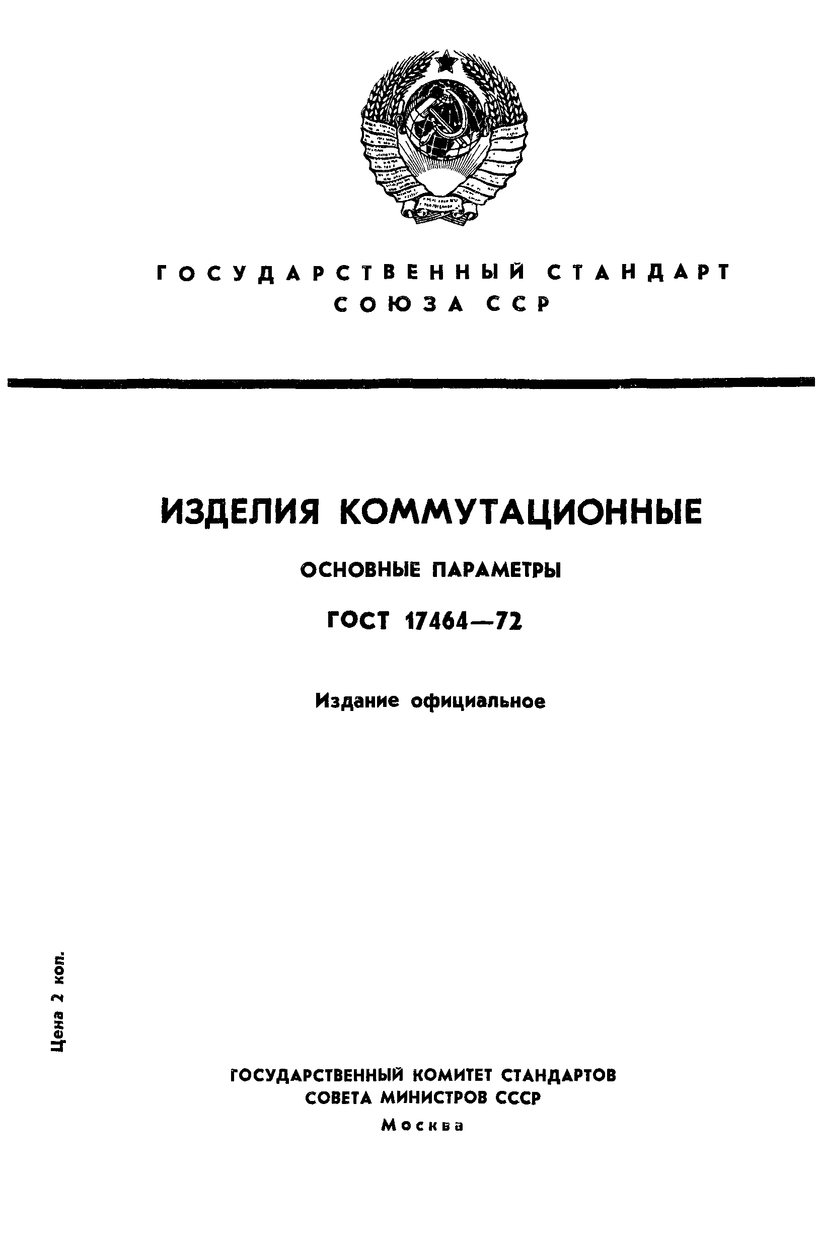 ГОСТ 17464-72