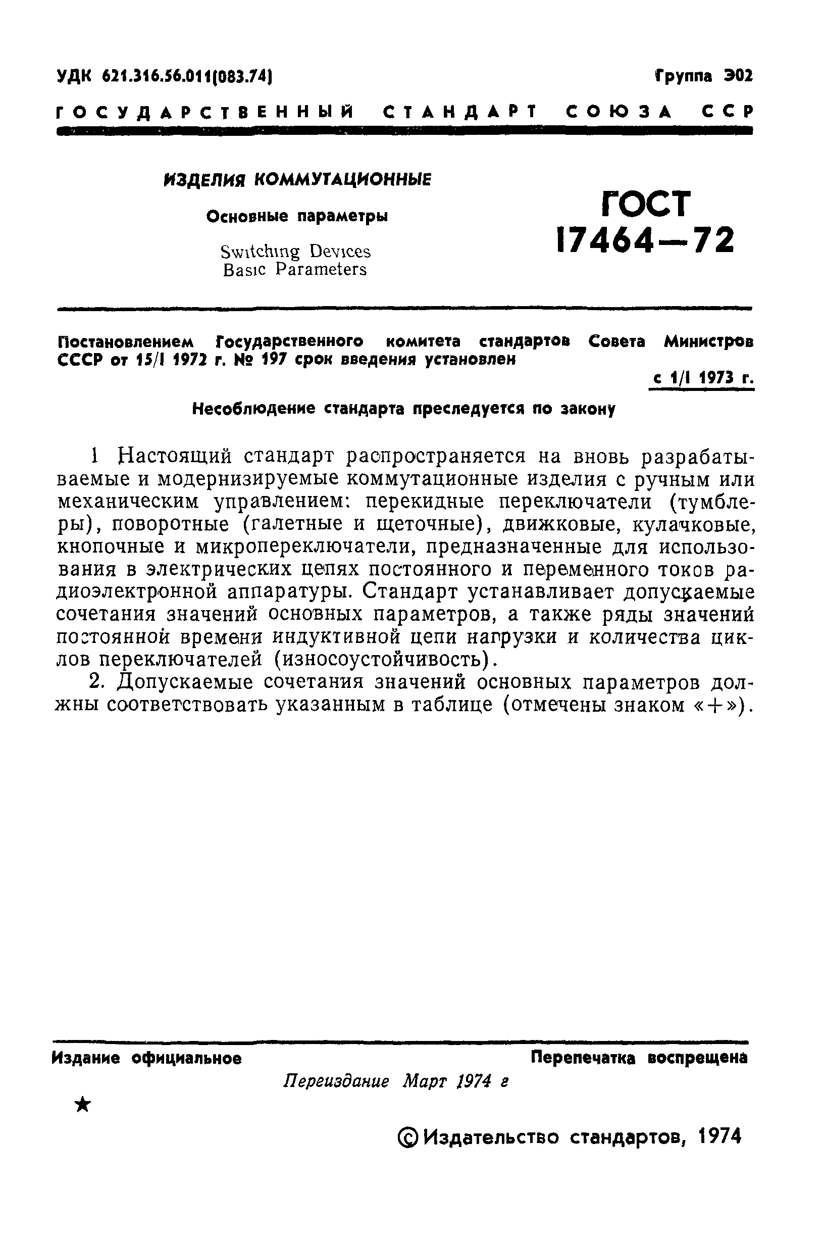 ГОСТ 17464-72