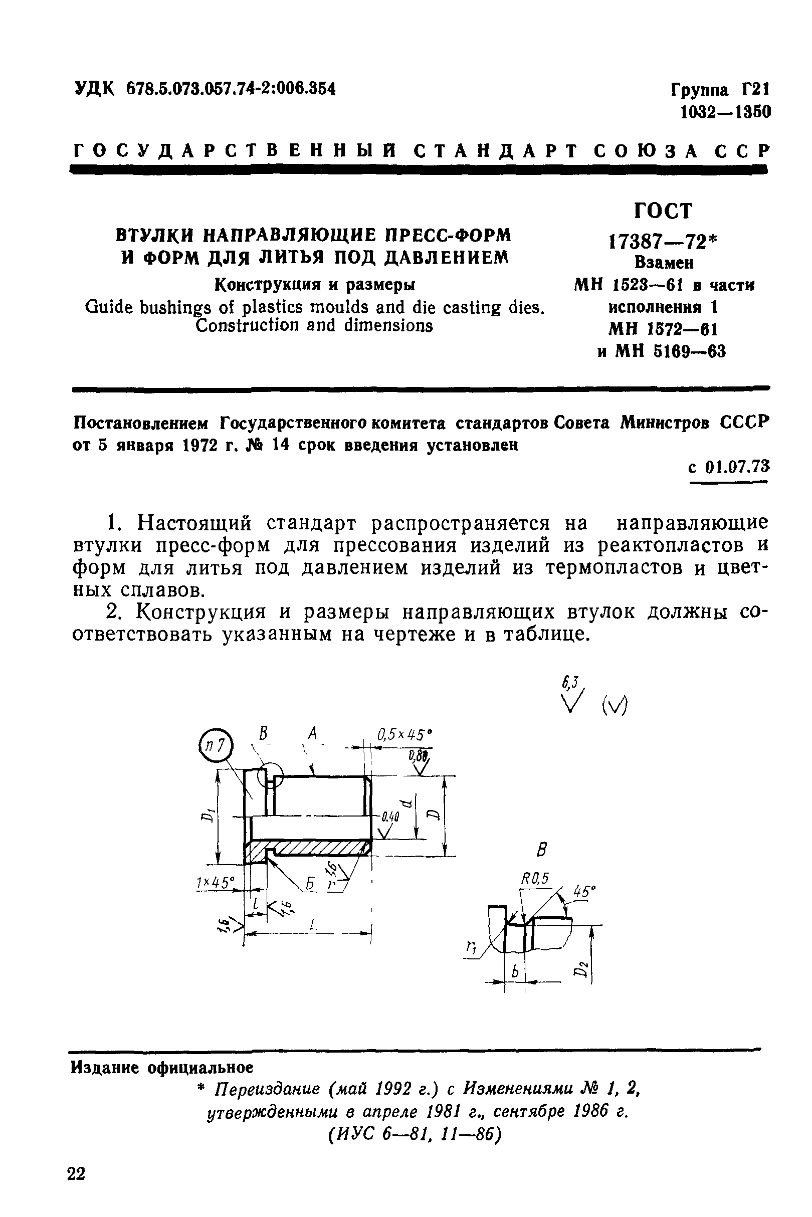 ГОСТ 17387-72