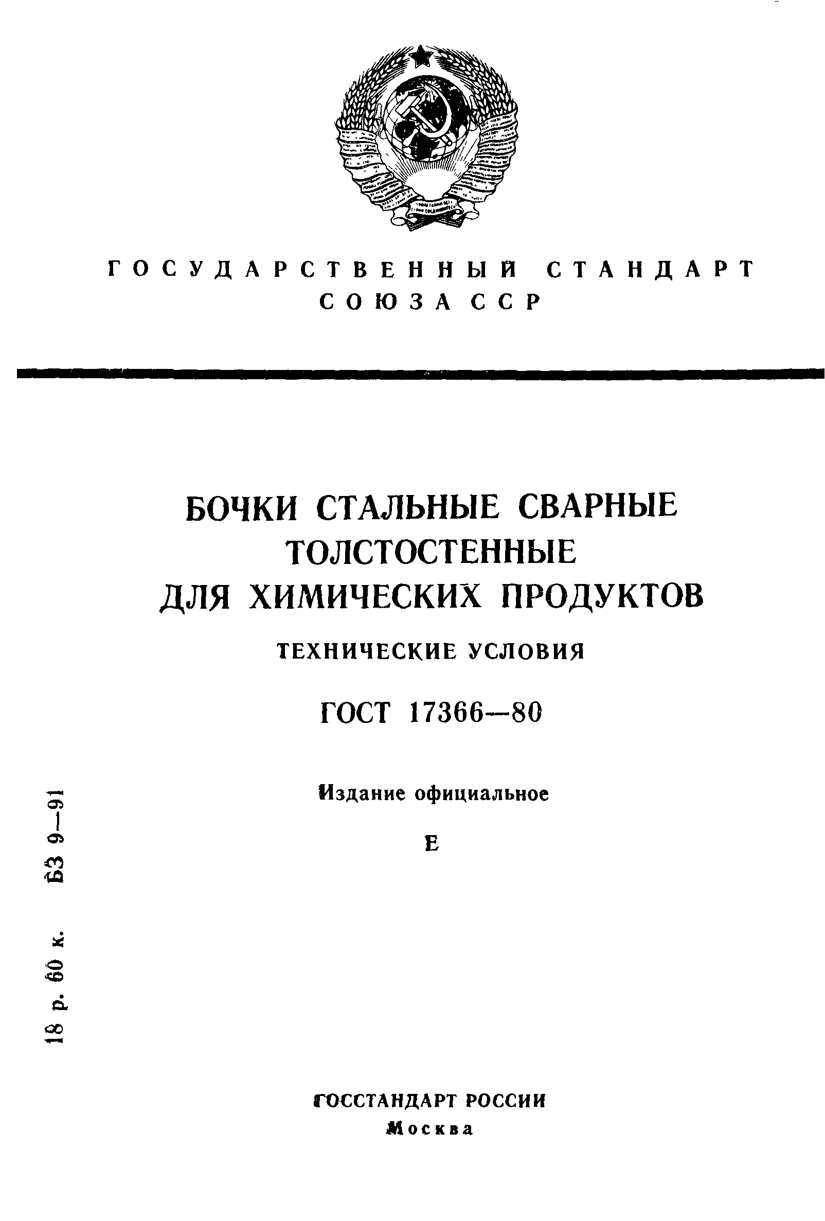 ГОСТ 17366-80