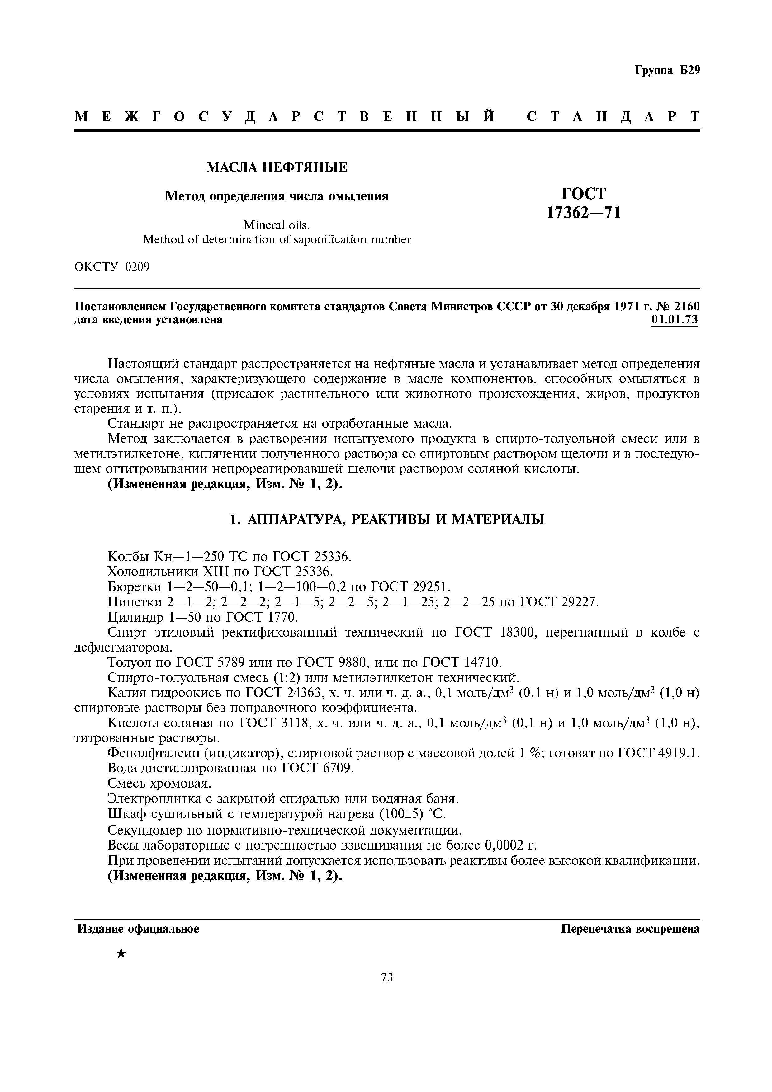 ГОСТ 17362-71