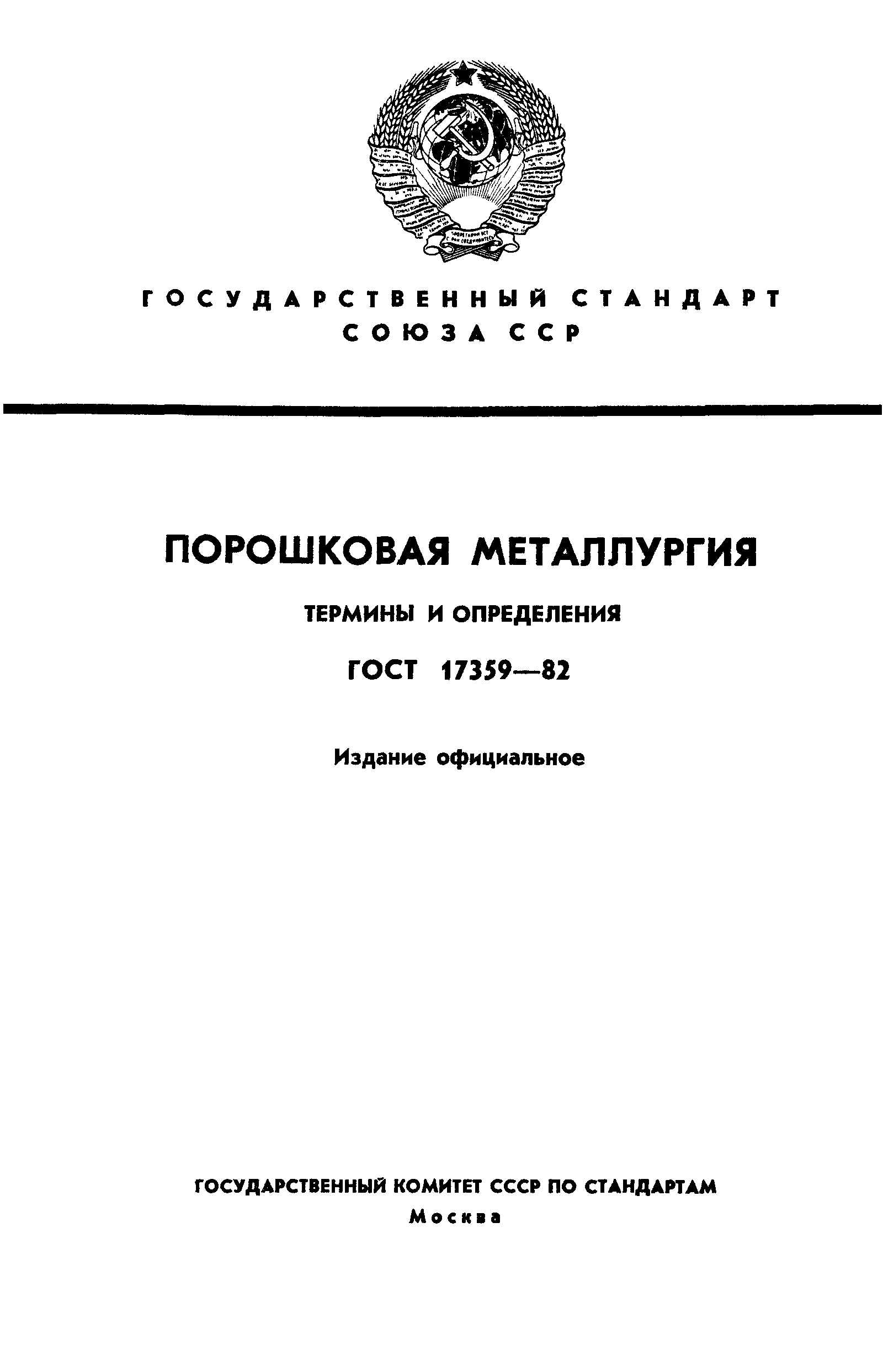 ГОСТ 17359-82