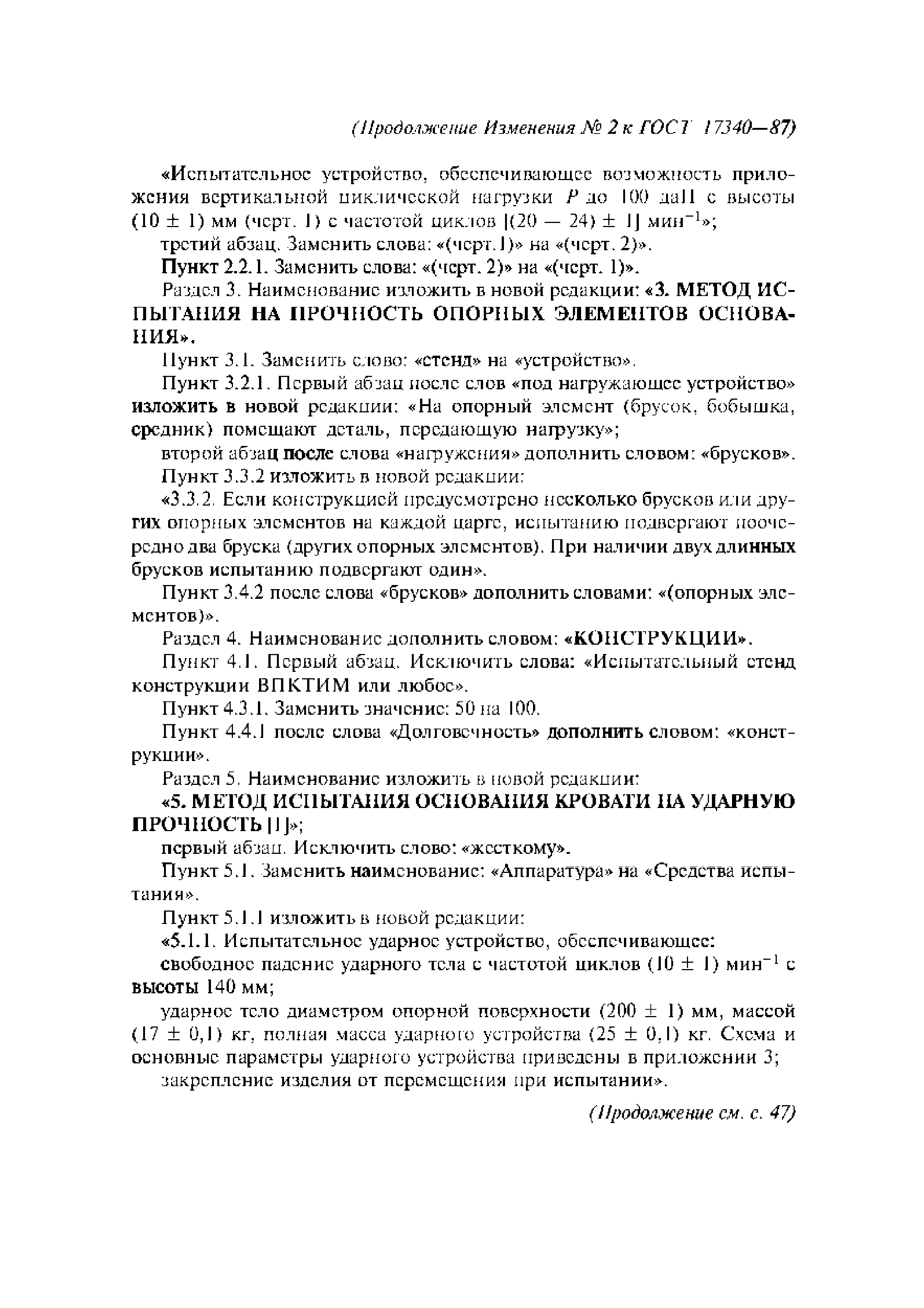 ГОСТ 17340-87