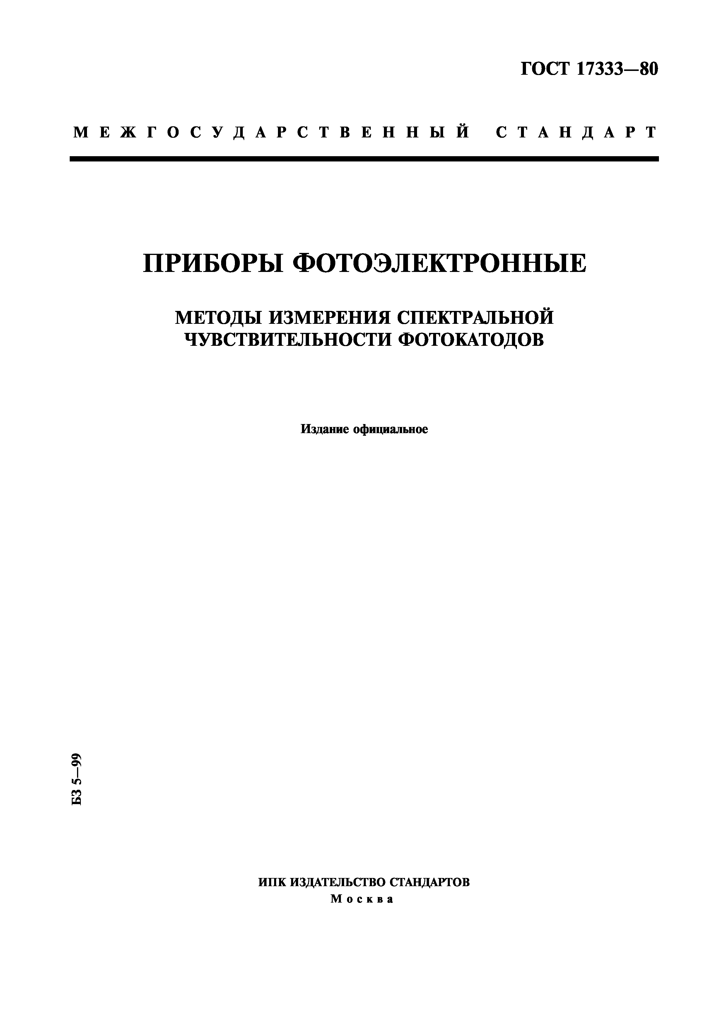 ГОСТ 17333-80