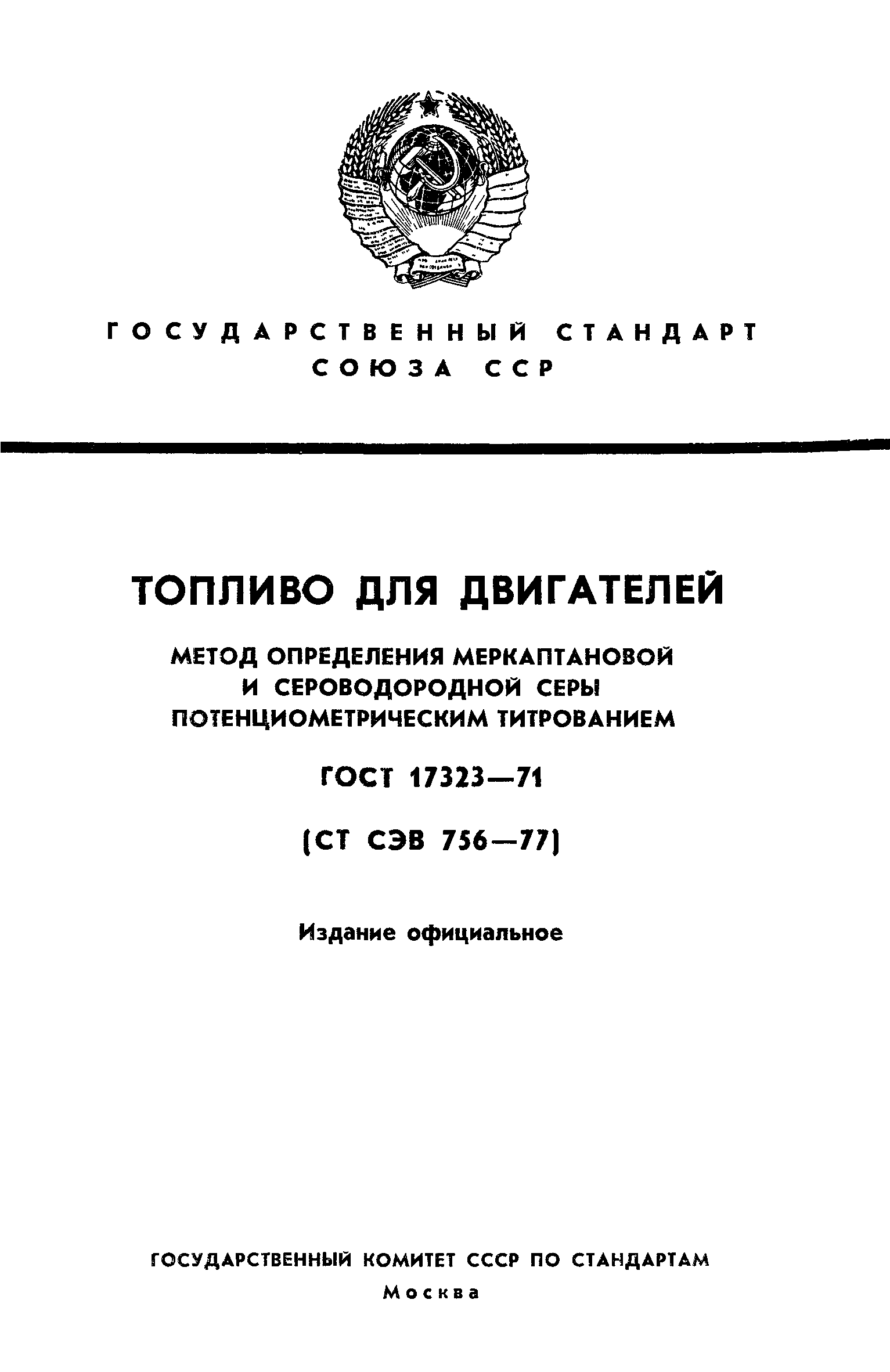 ГОСТ 17323-71