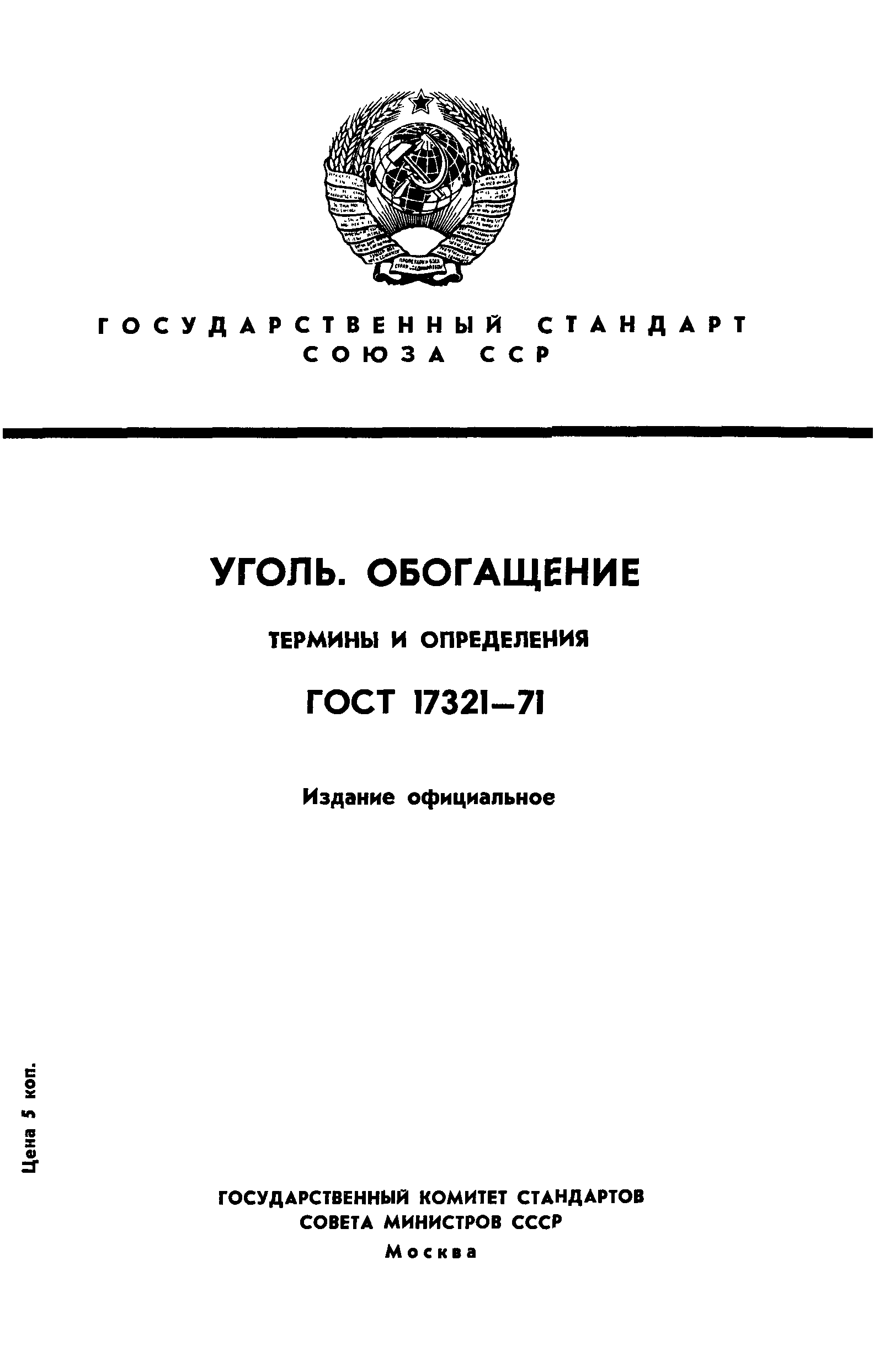 ГОСТ 17321-71