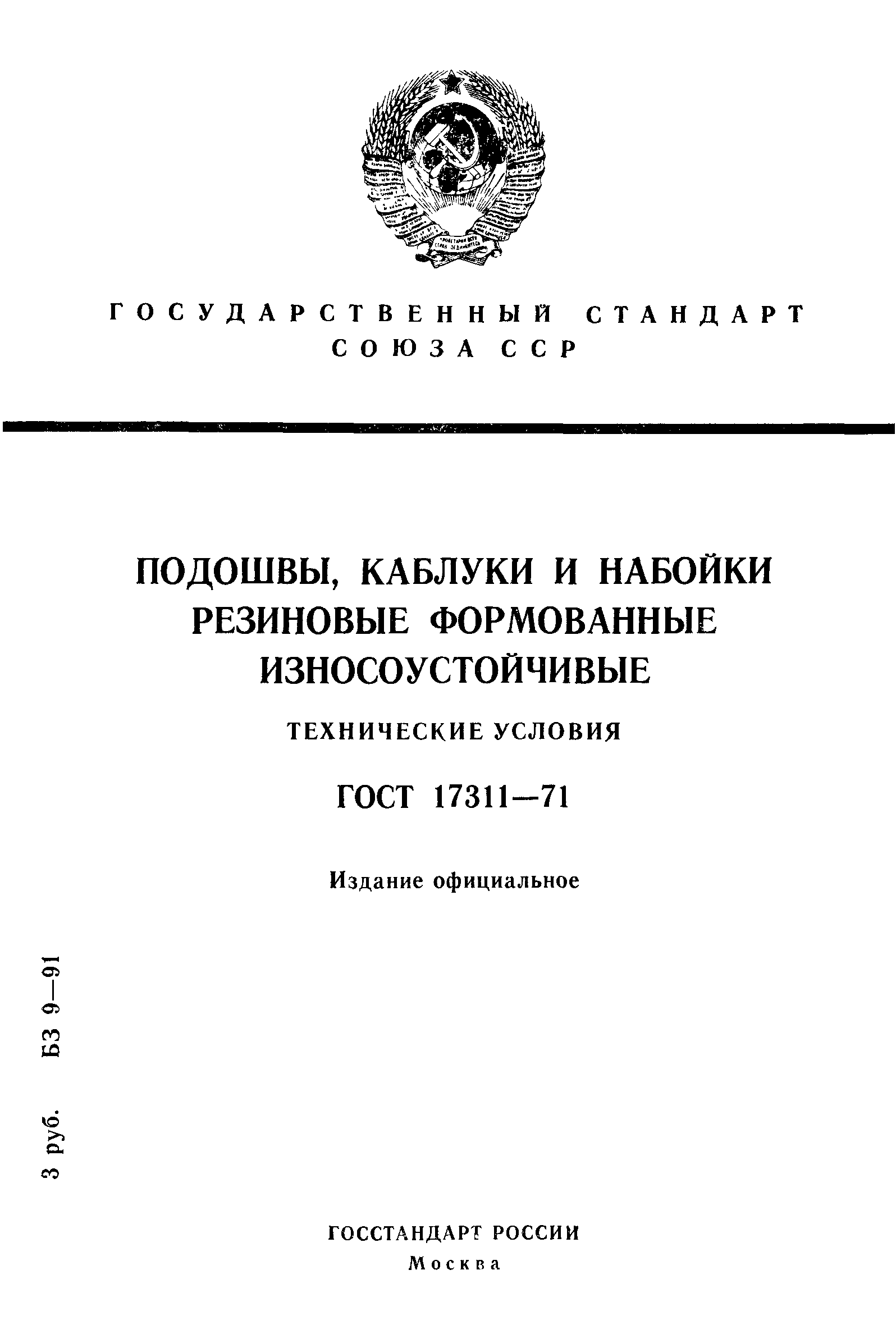 ГОСТ 17311-71