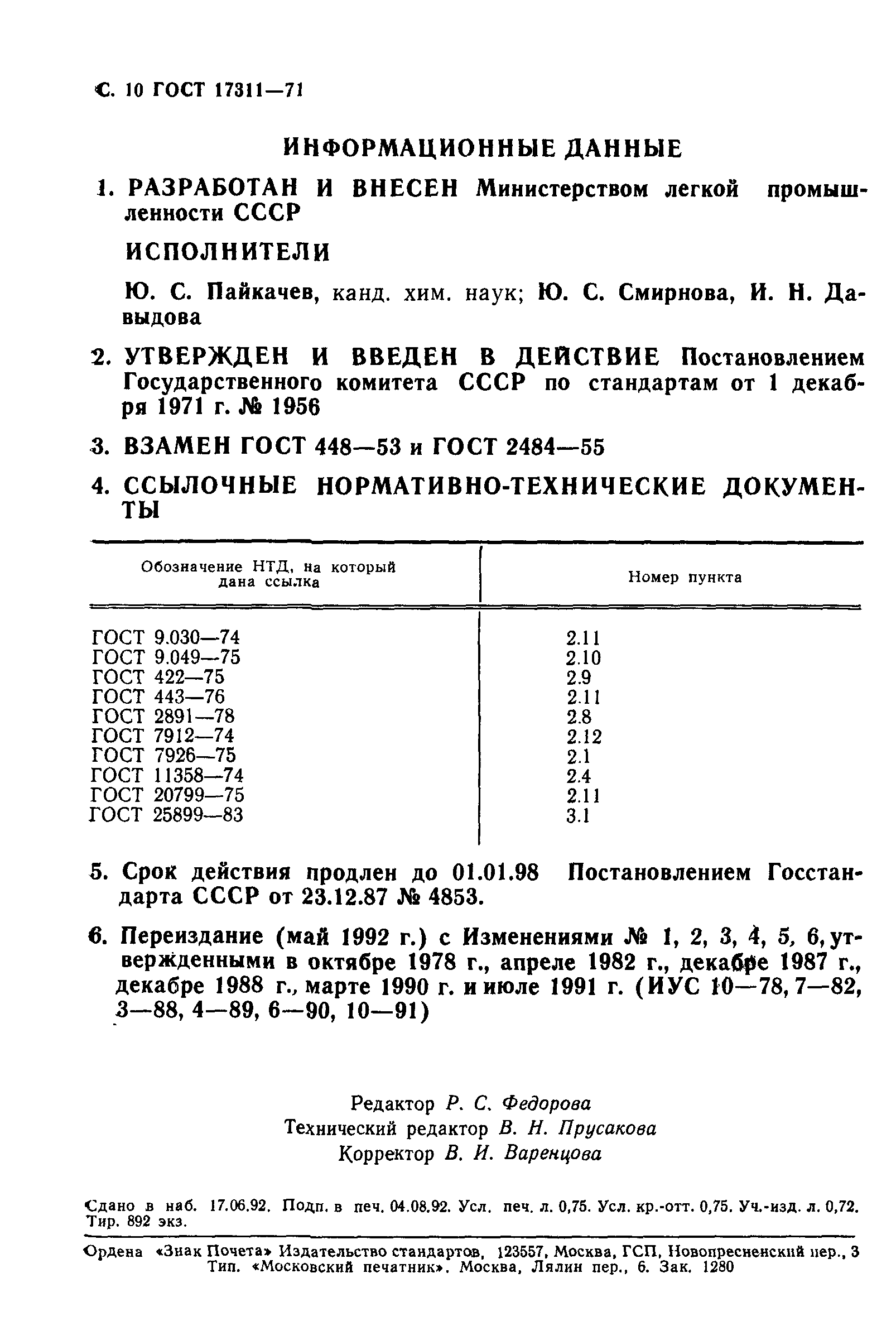 ГОСТ 17311-71