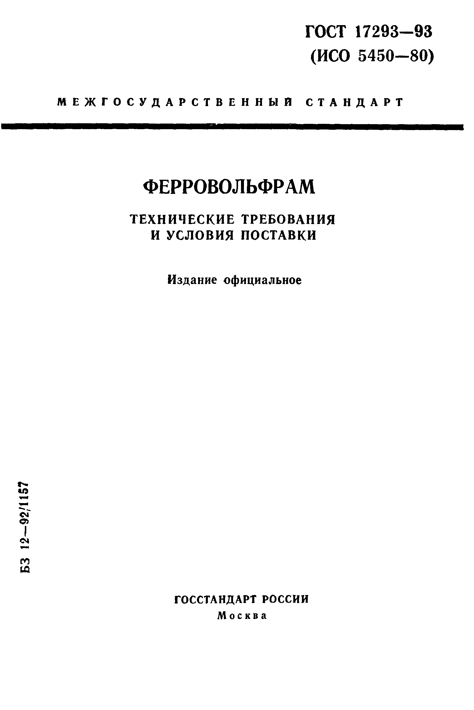 ГОСТ 17293-93