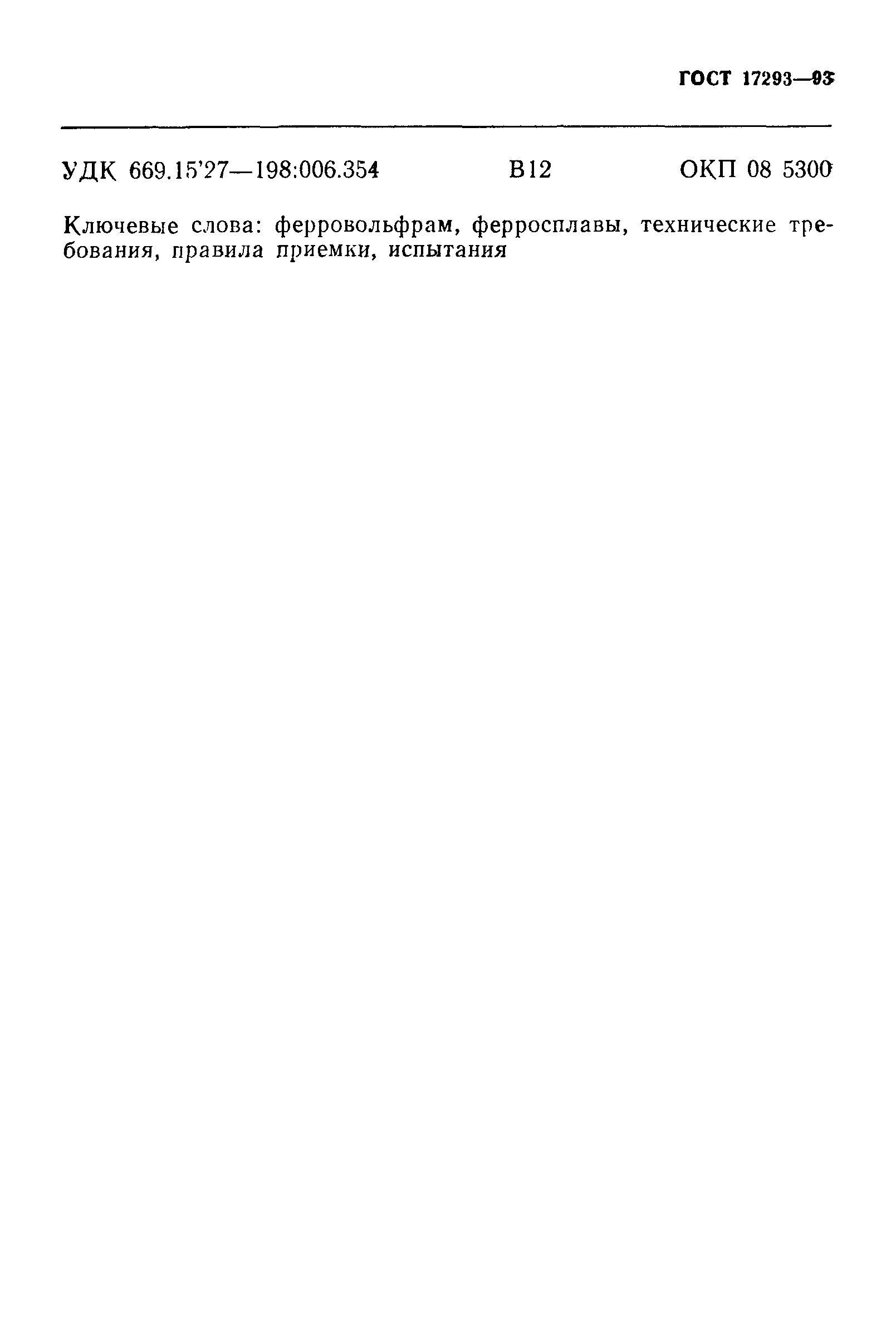 ГОСТ 17293-93