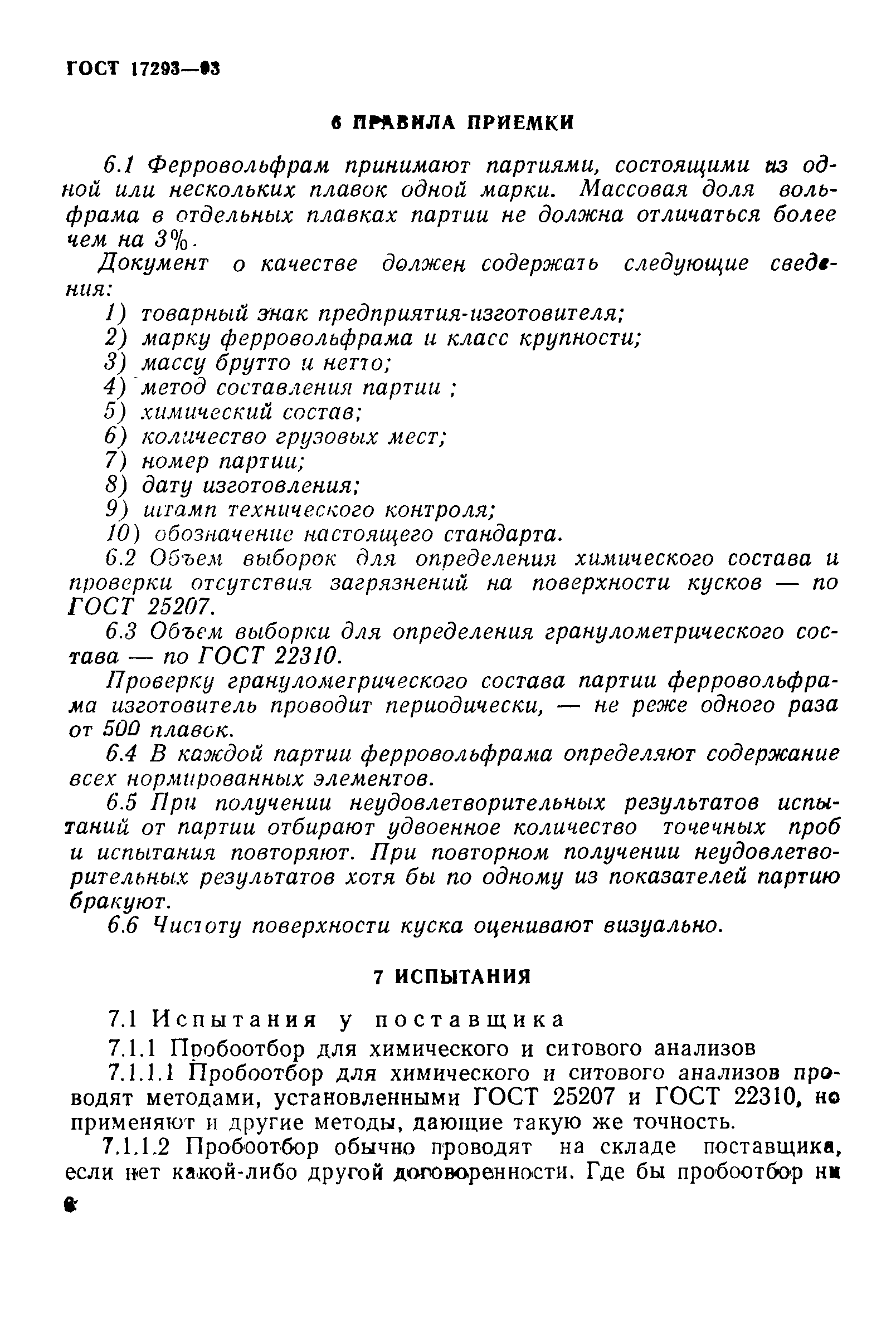 ГОСТ 17293-93