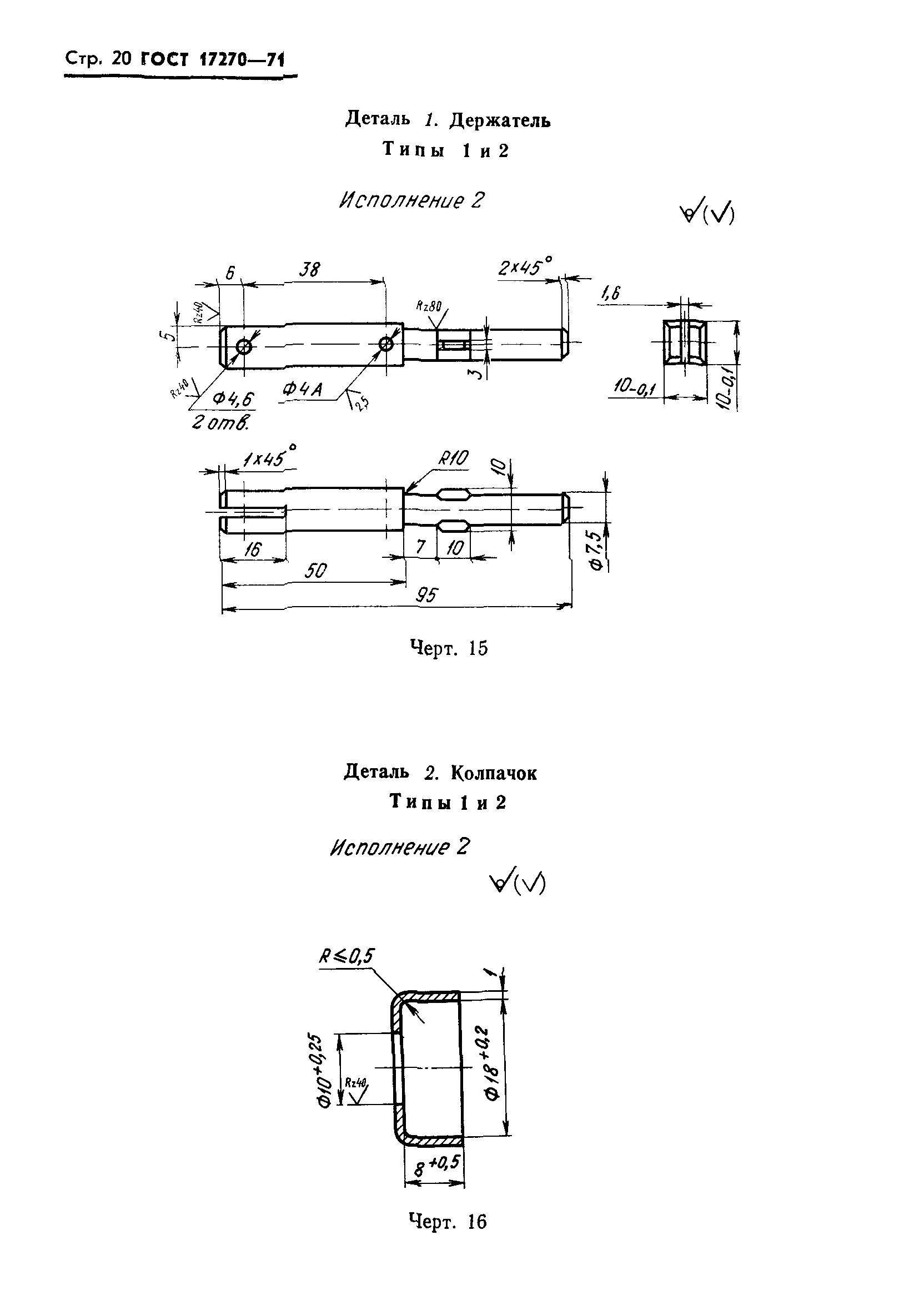 ГОСТ 17270-71