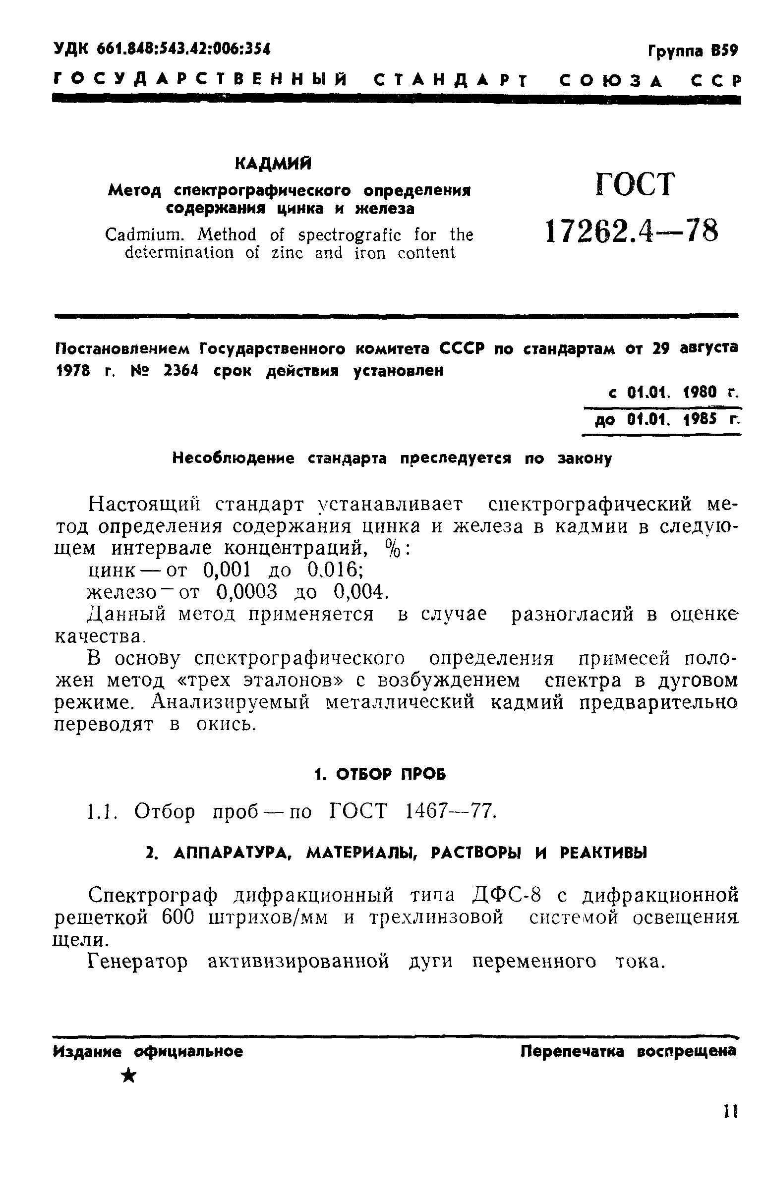 ГОСТ 17262.4-78