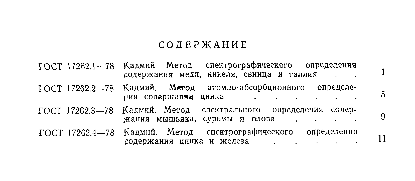 ГОСТ 17262.1-78
