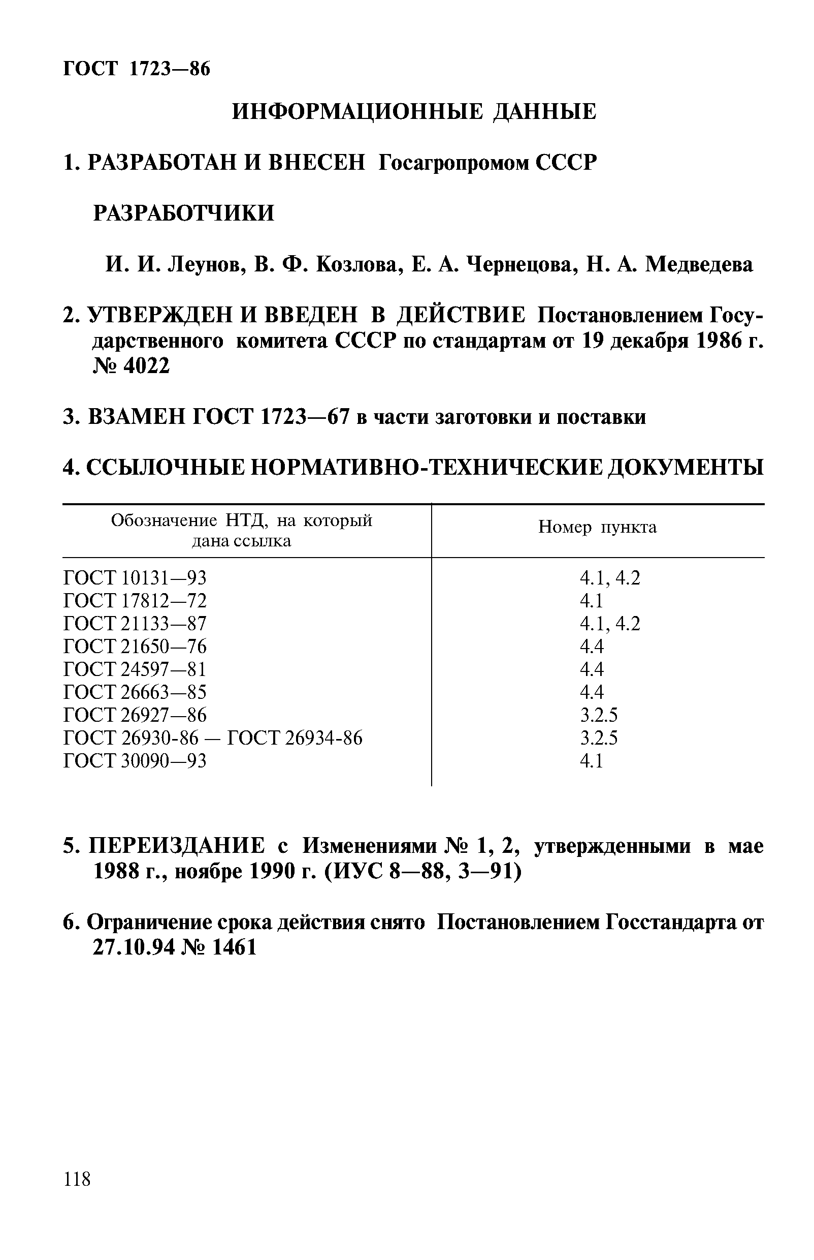 ГОСТ 1723-86