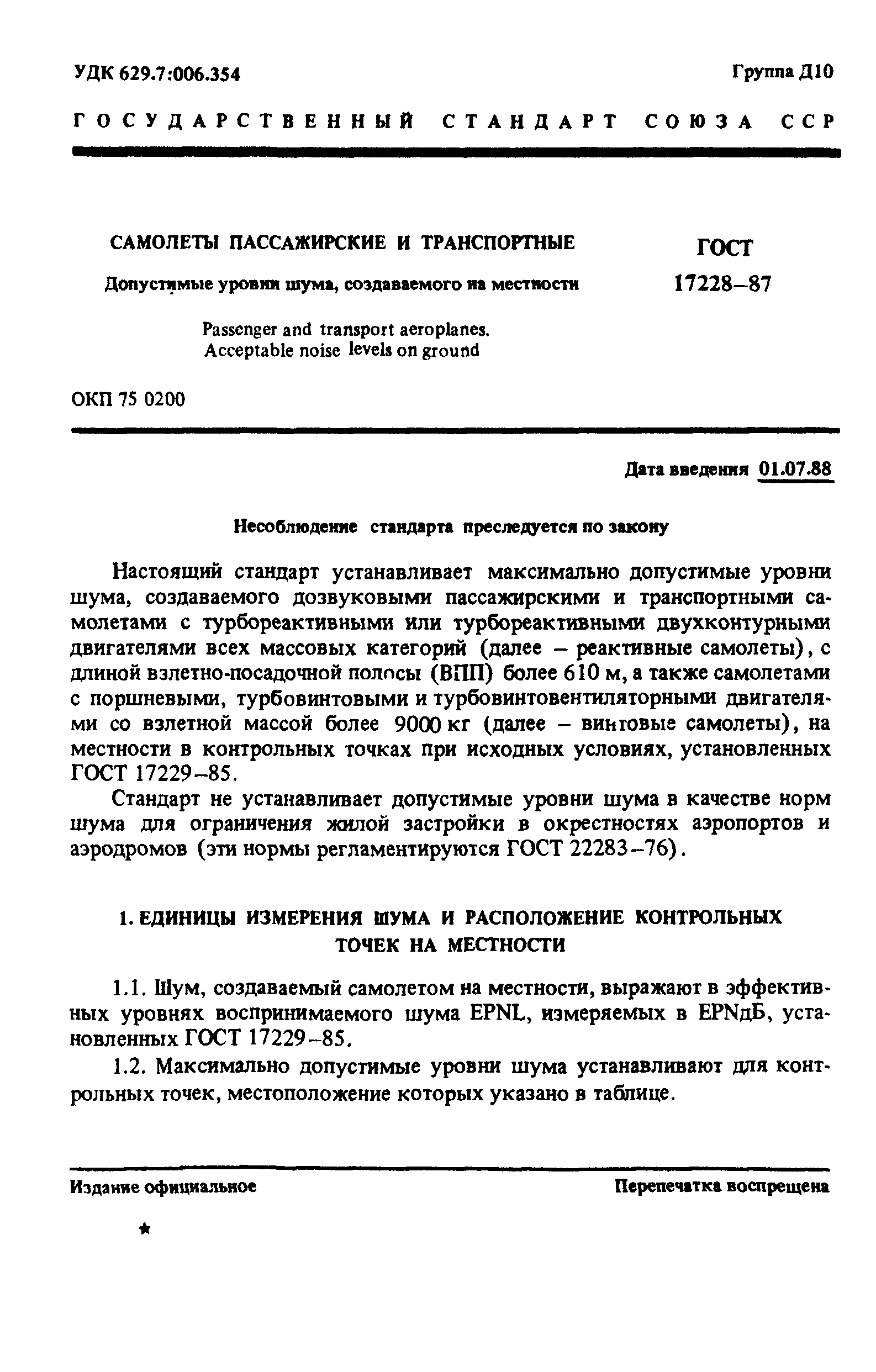 ГОСТ 17228-87