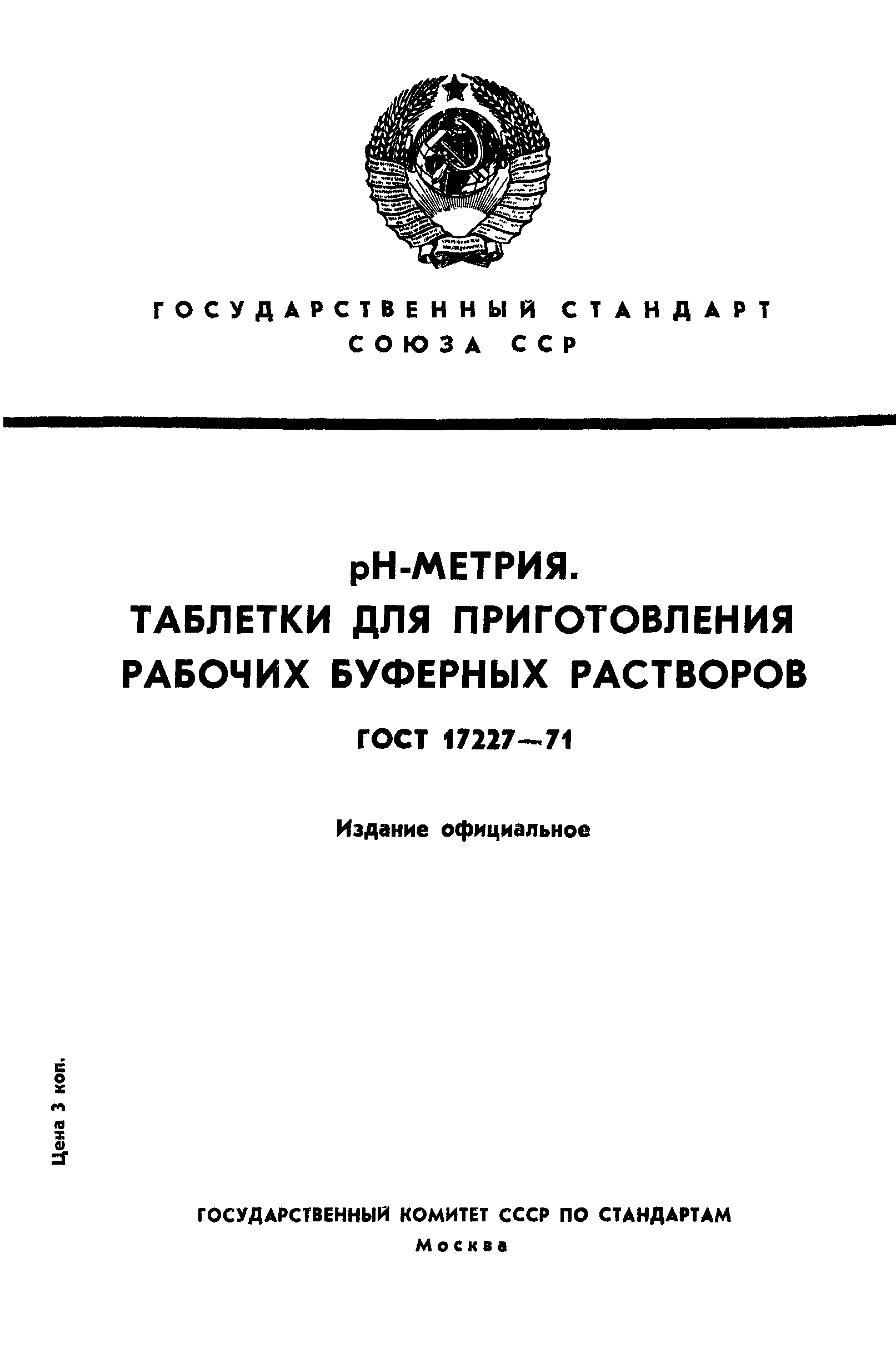 ГОСТ 17227-71