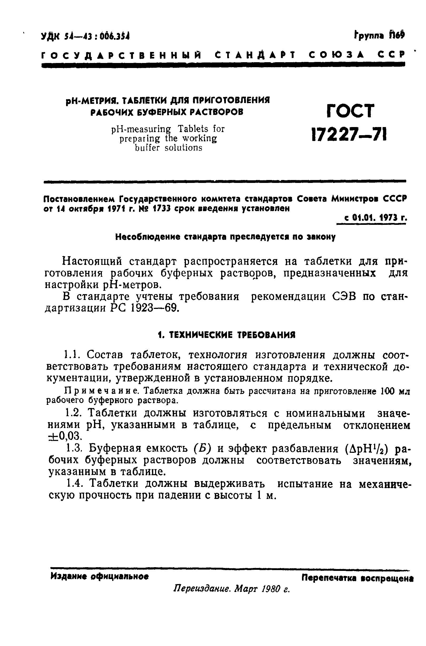 ГОСТ 17227-71