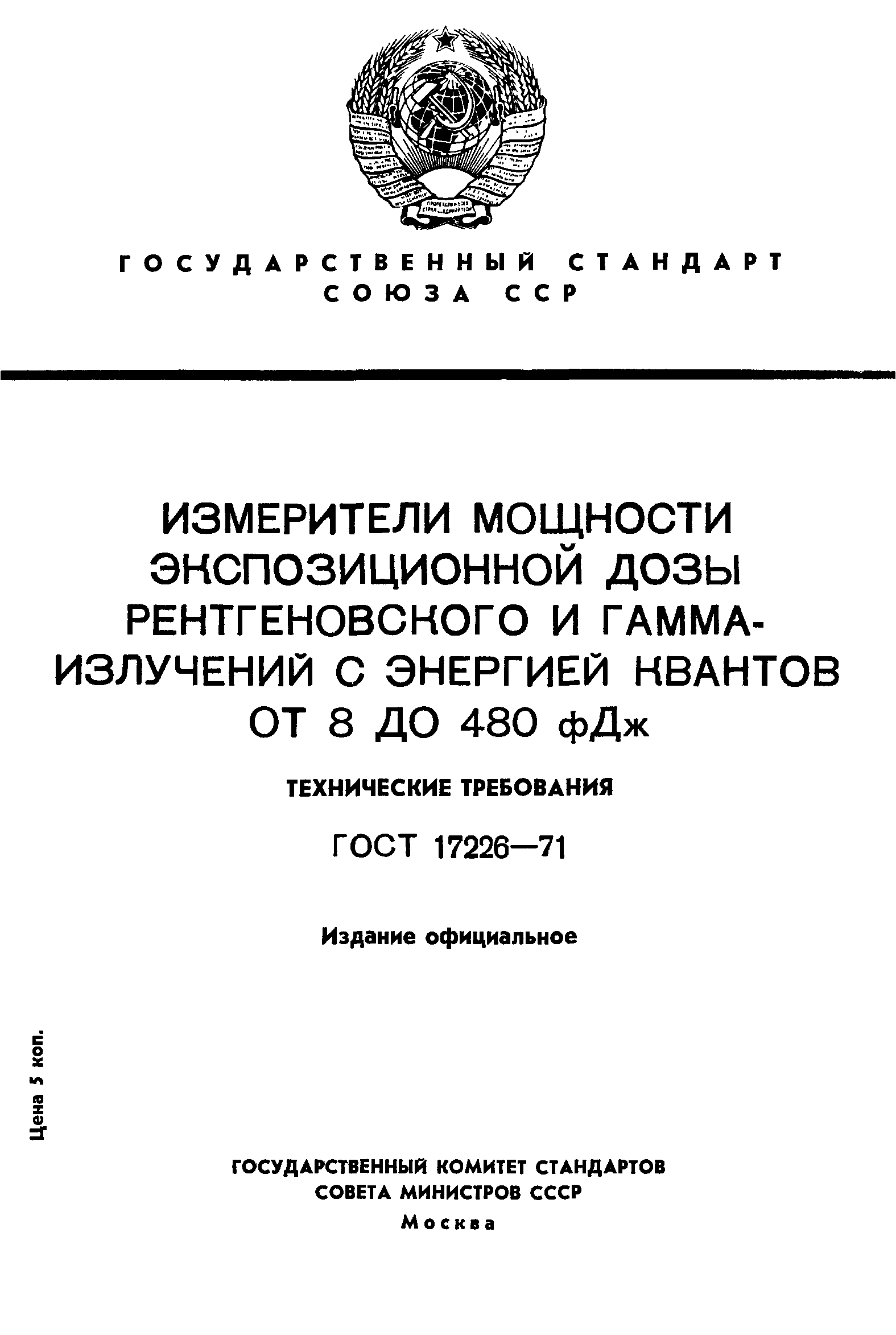 ГОСТ 17226-71