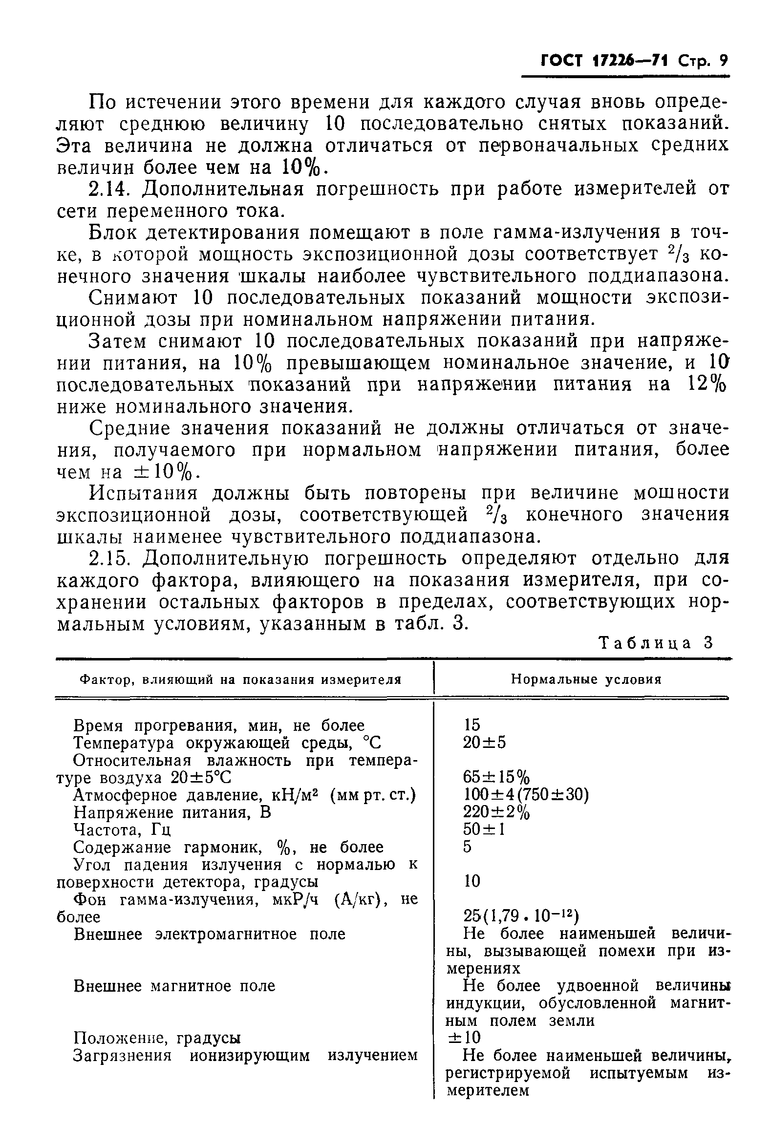 ГОСТ 17226-71