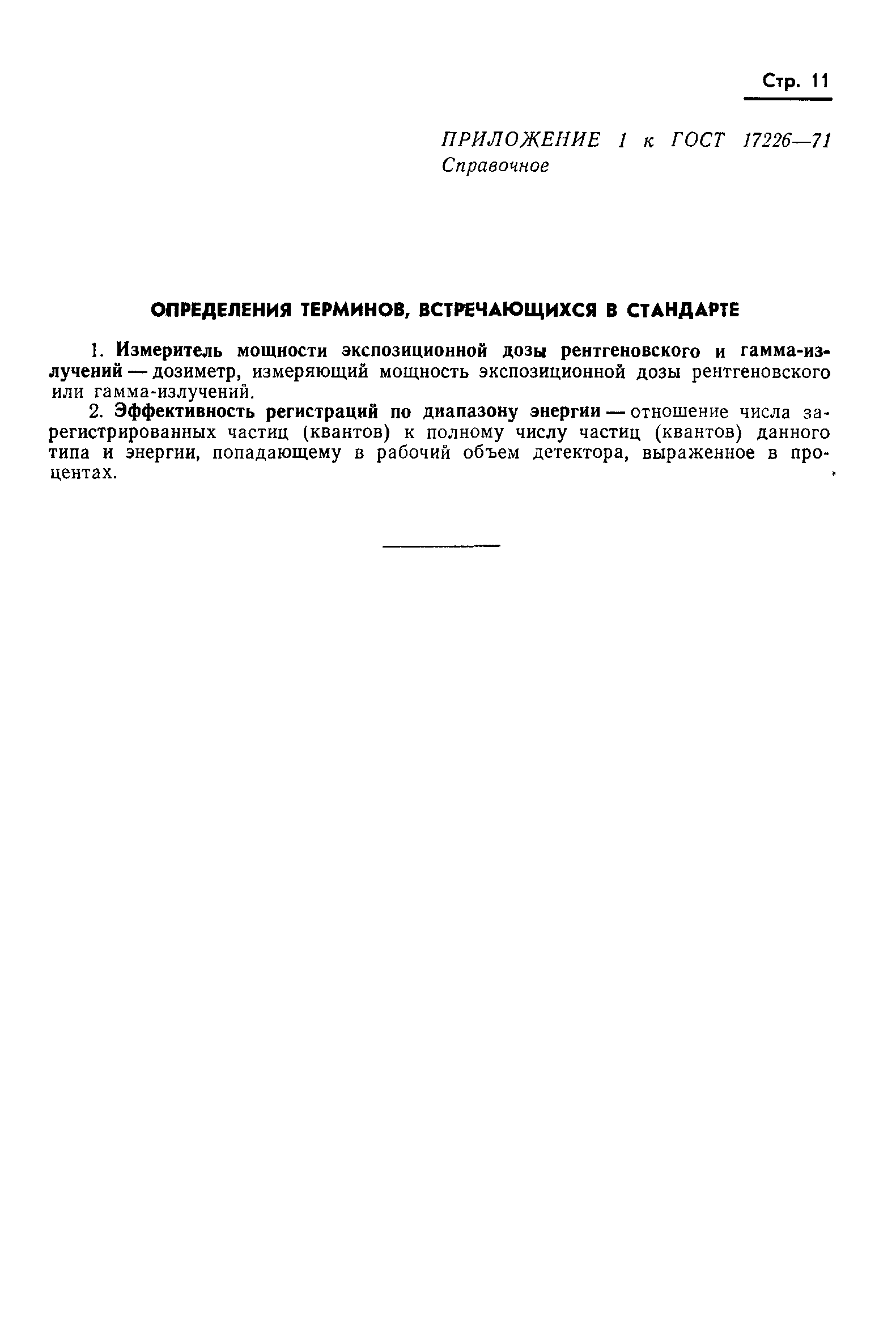 ГОСТ 17226-71