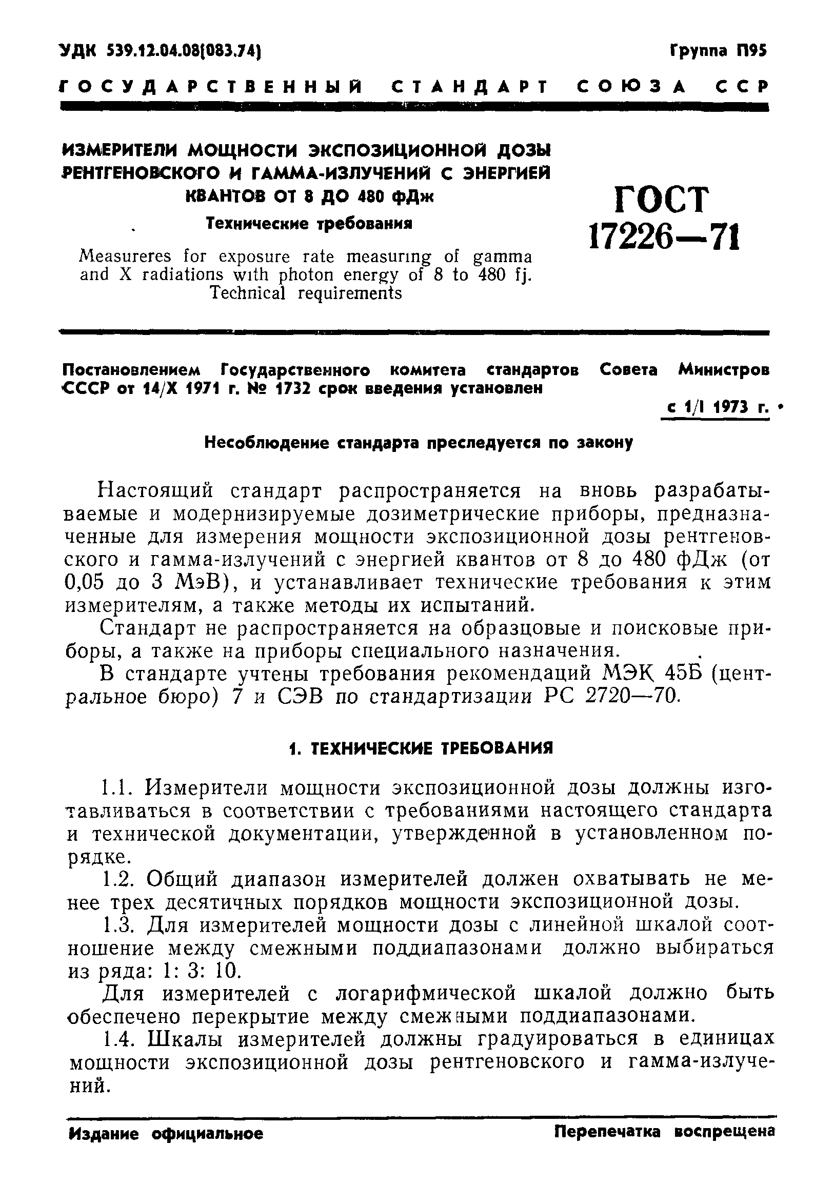 ГОСТ 17226-71