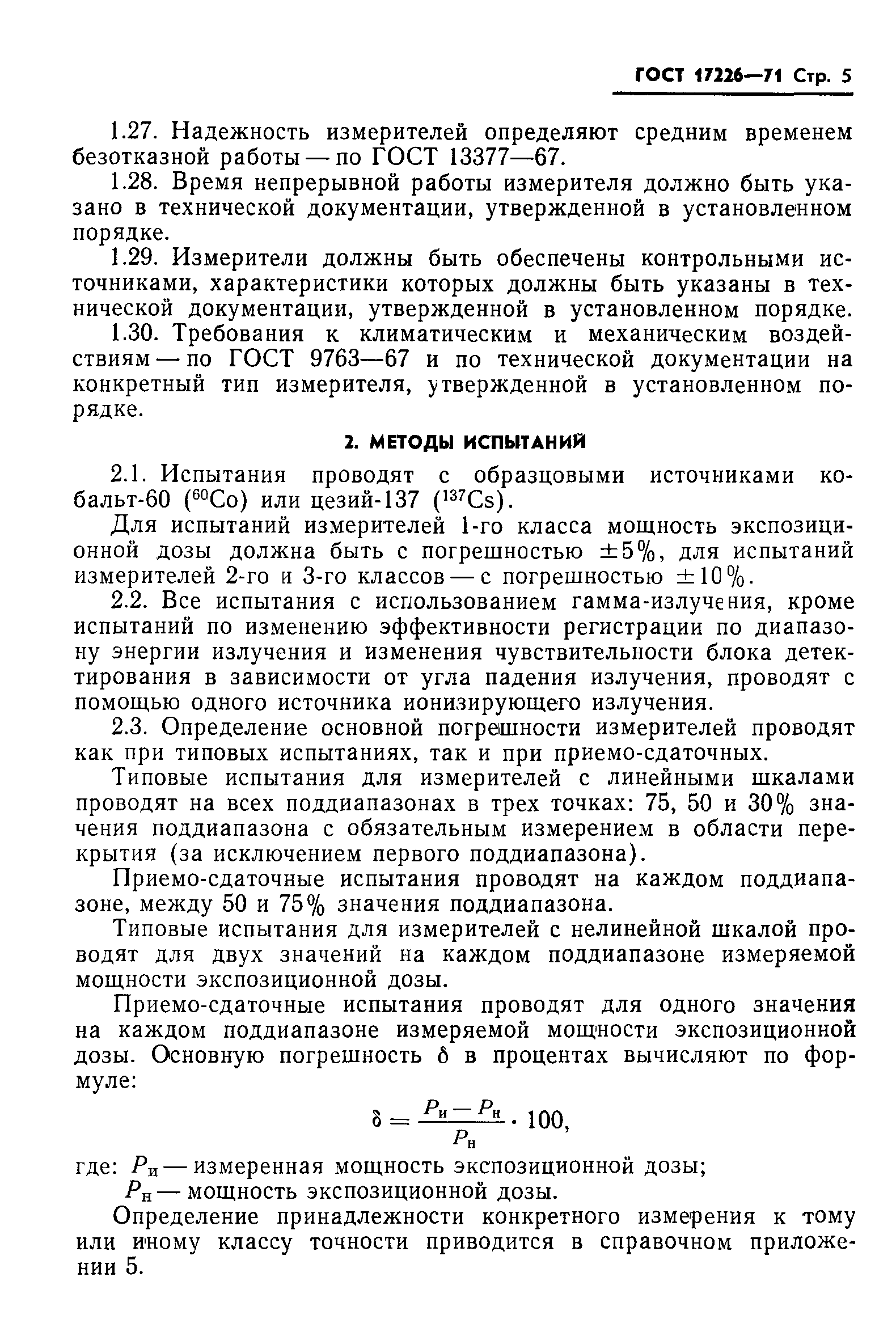 ГОСТ 17226-71