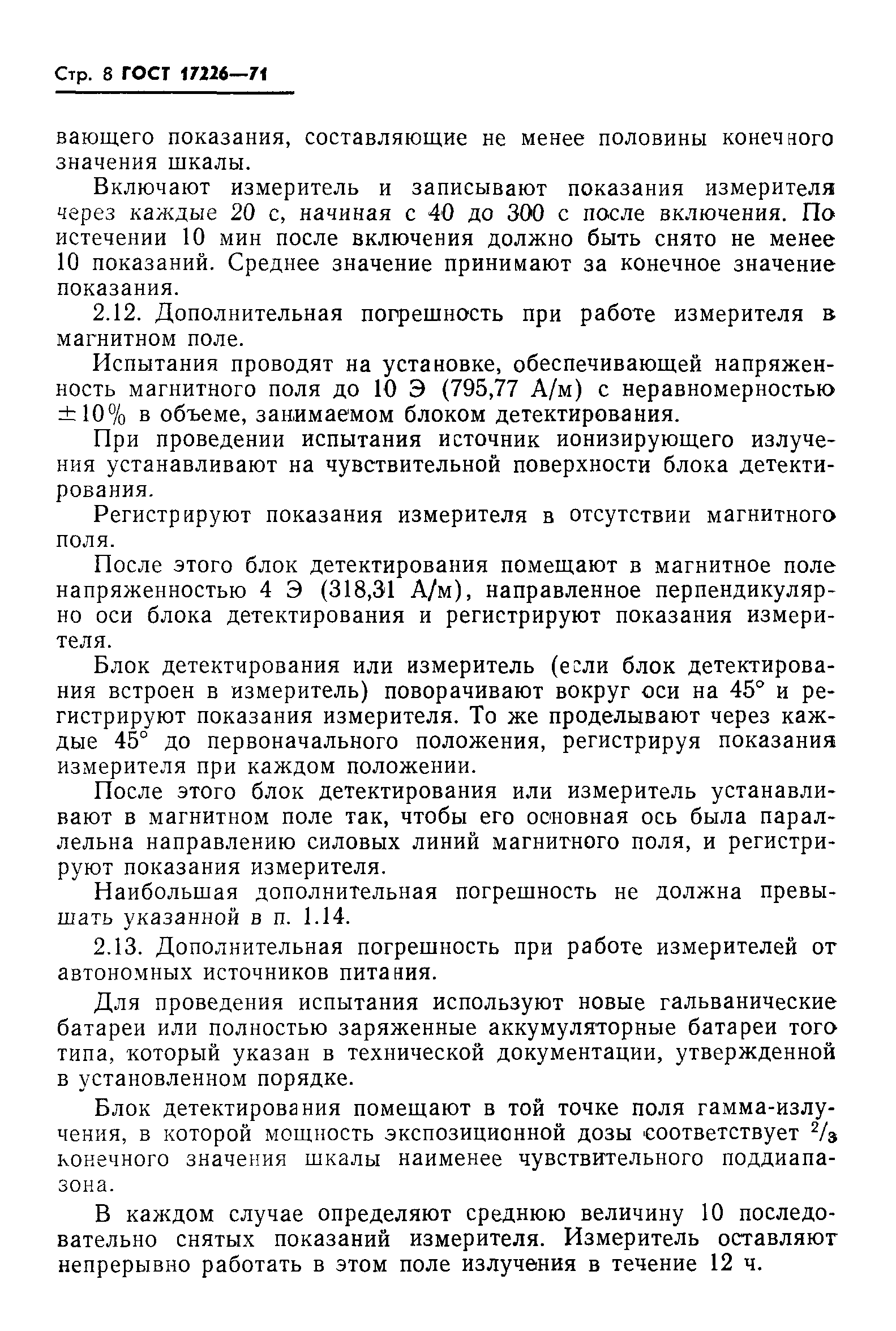 ГОСТ 17226-71