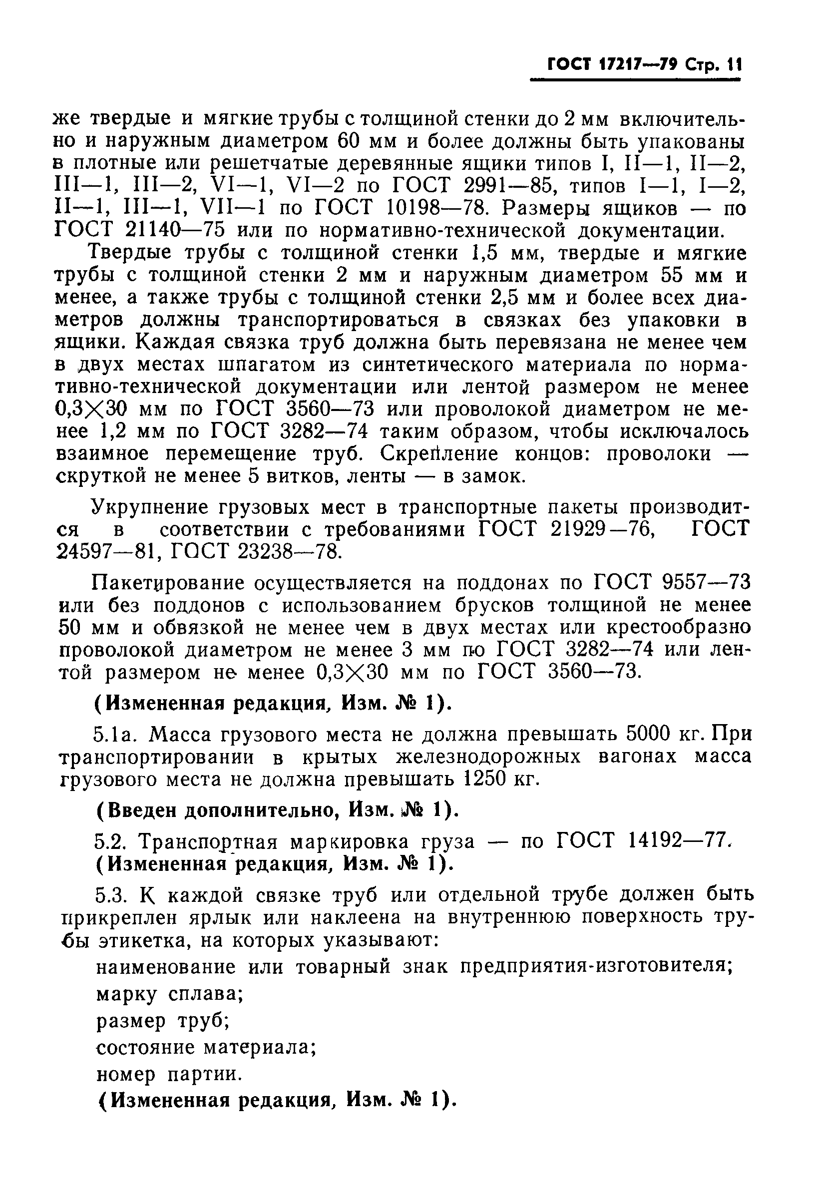 ГОСТ 17217-79