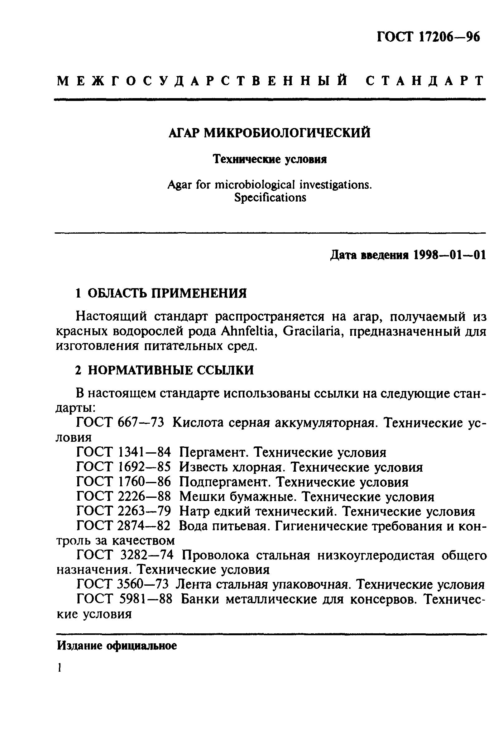 ГОСТ 17206-96