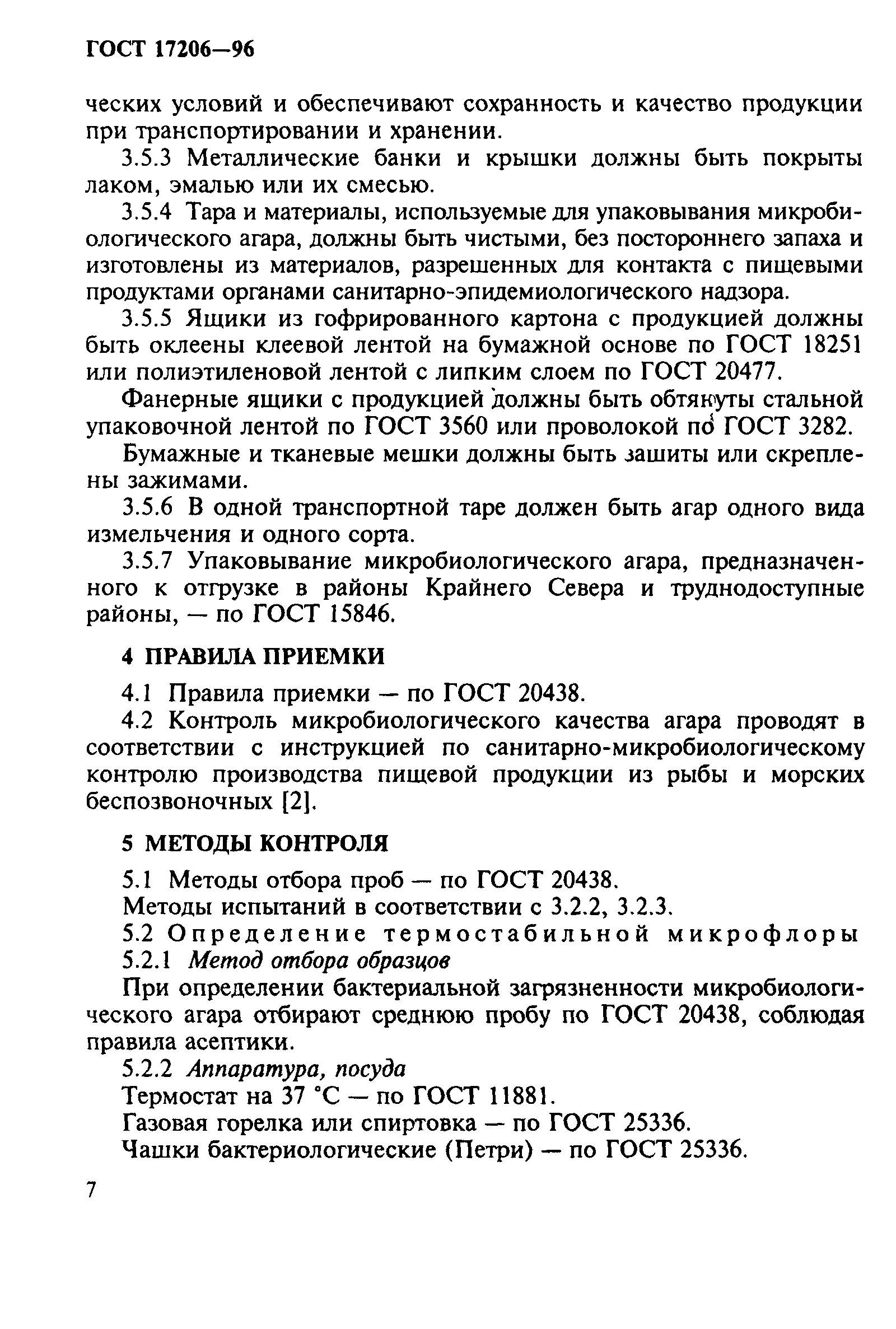 ГОСТ 17206-96