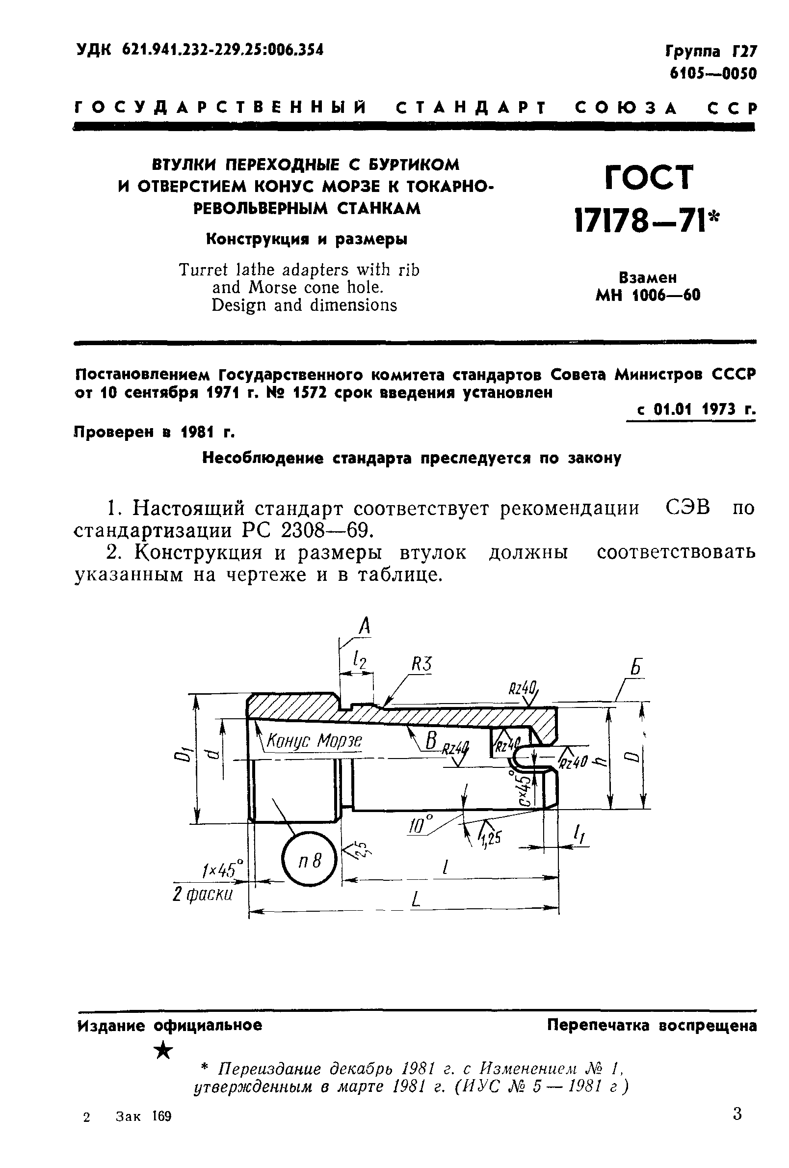 ГОСТ 17178-71