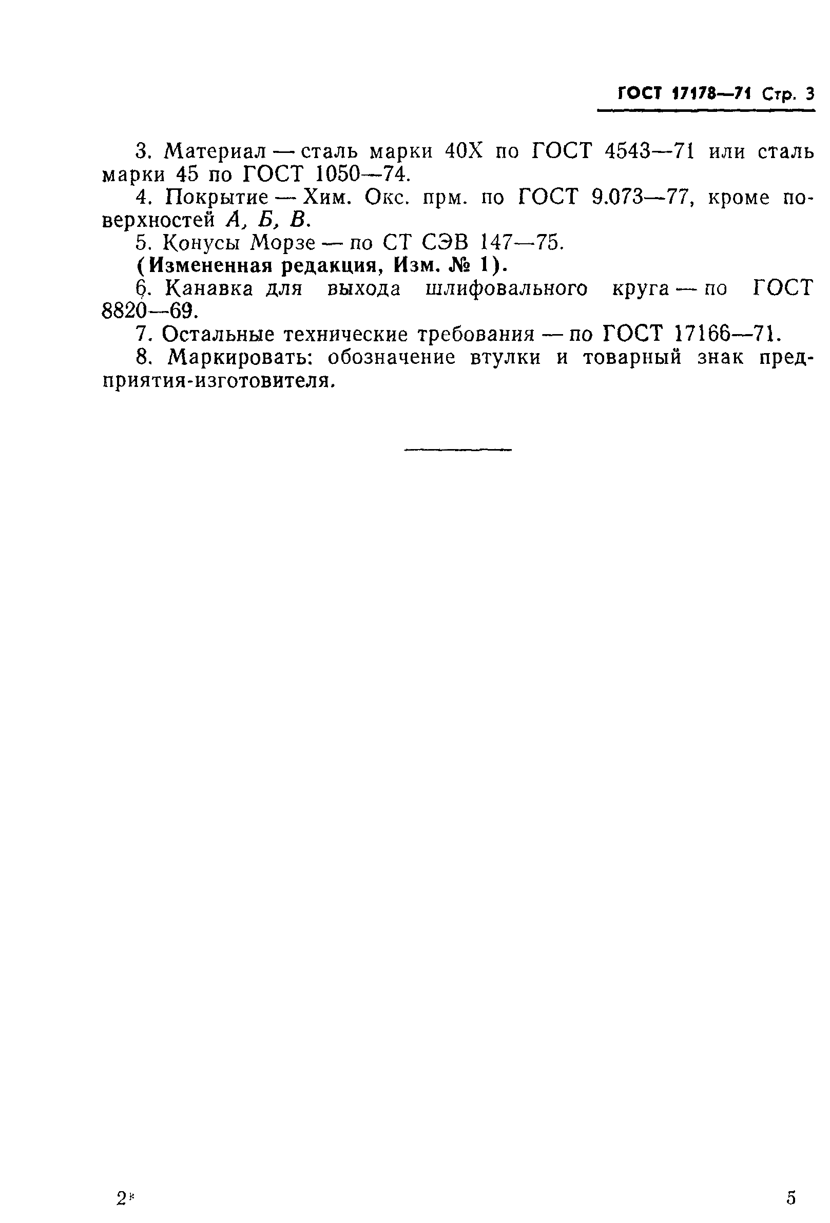 ГОСТ 17178-71
