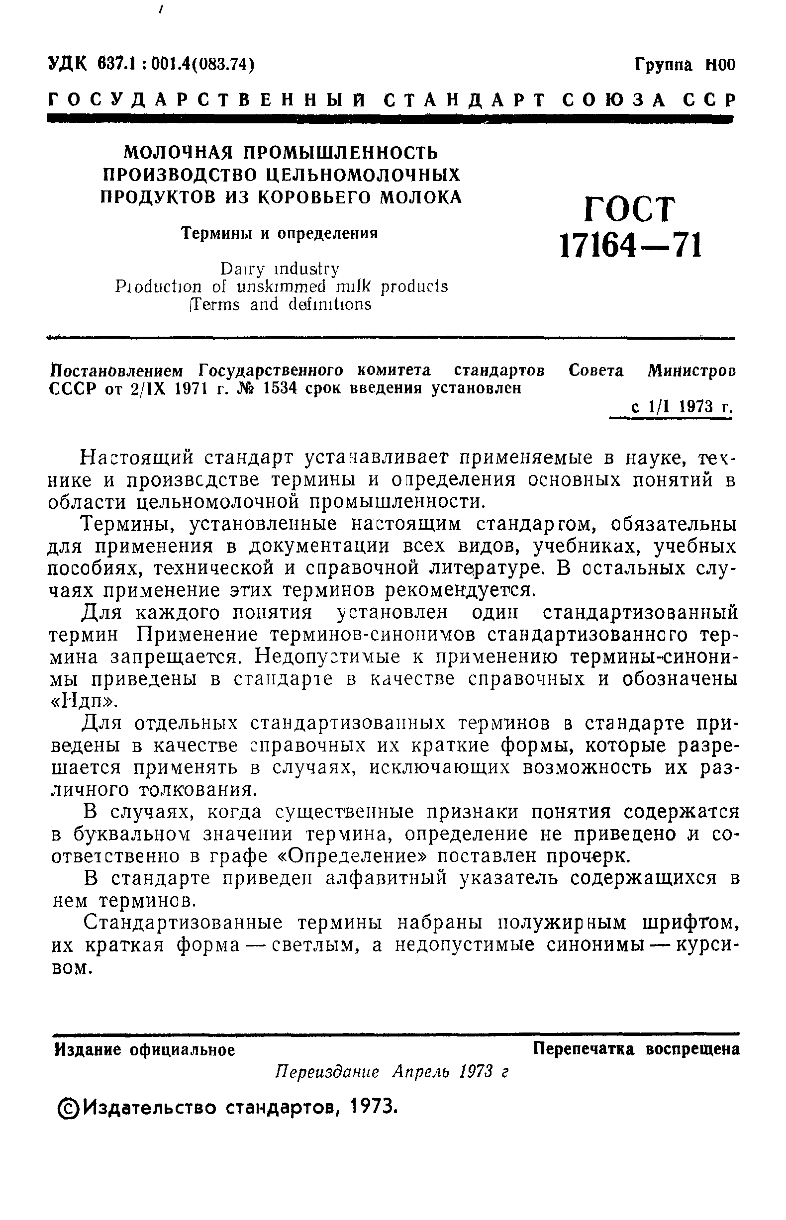 ГОСТ 17164-71