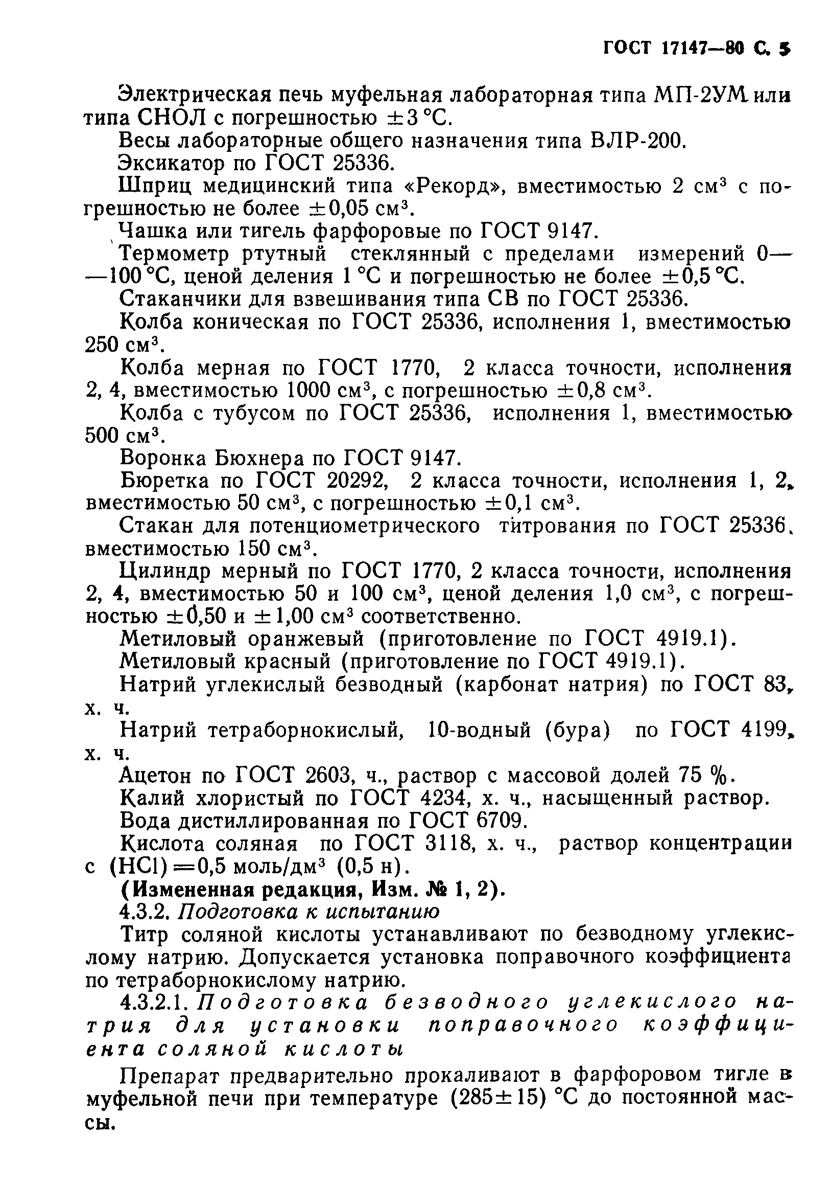 ГОСТ 17147-80