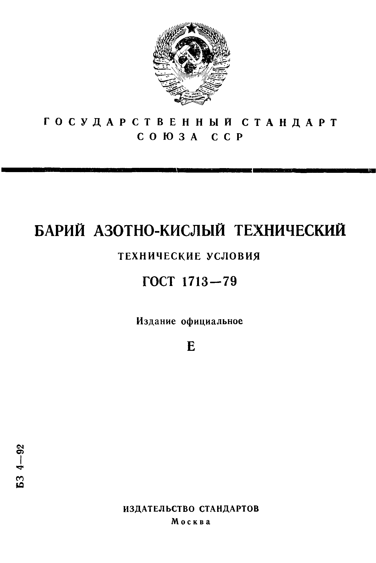 ГОСТ 1713-79