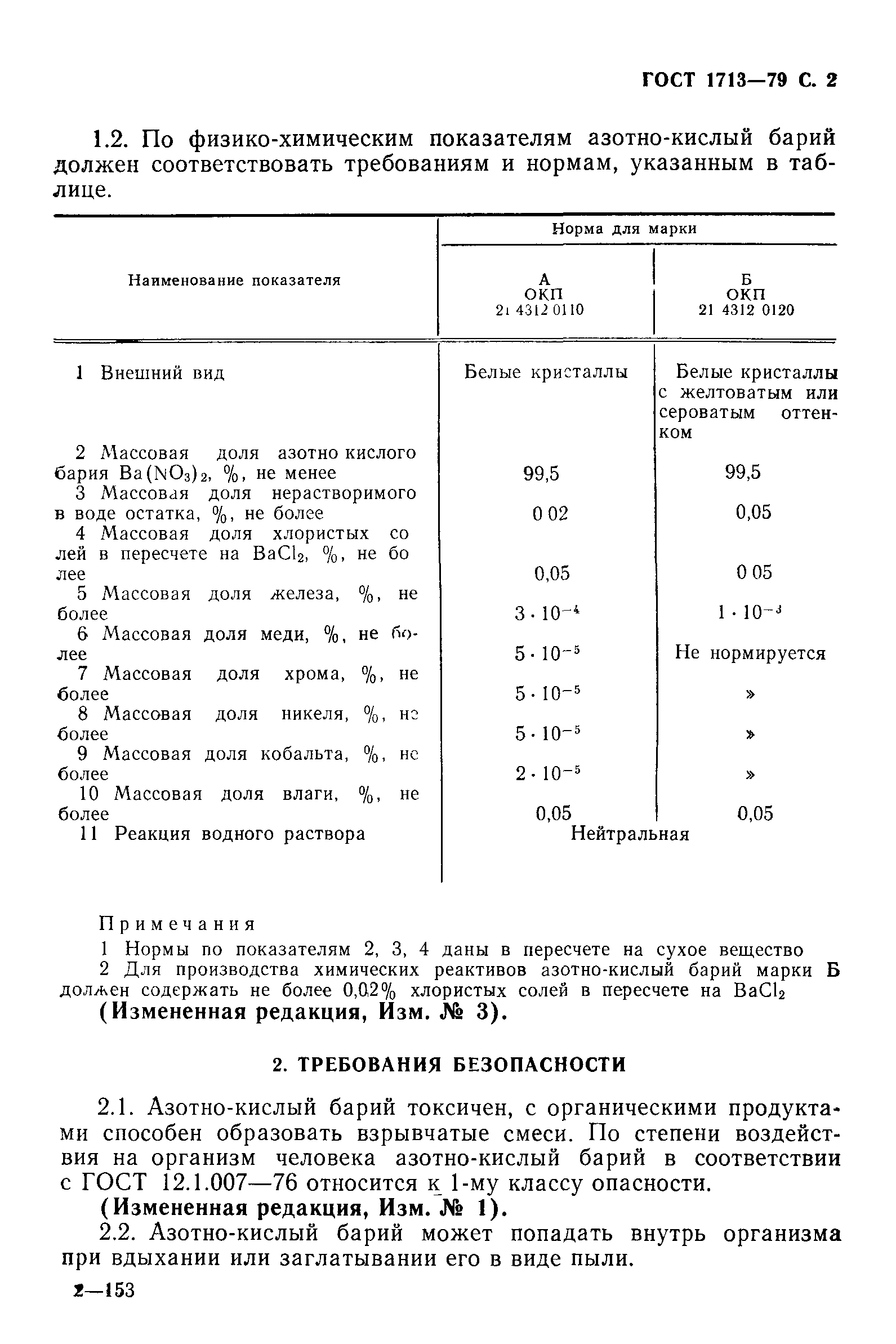 ГОСТ 1713-79