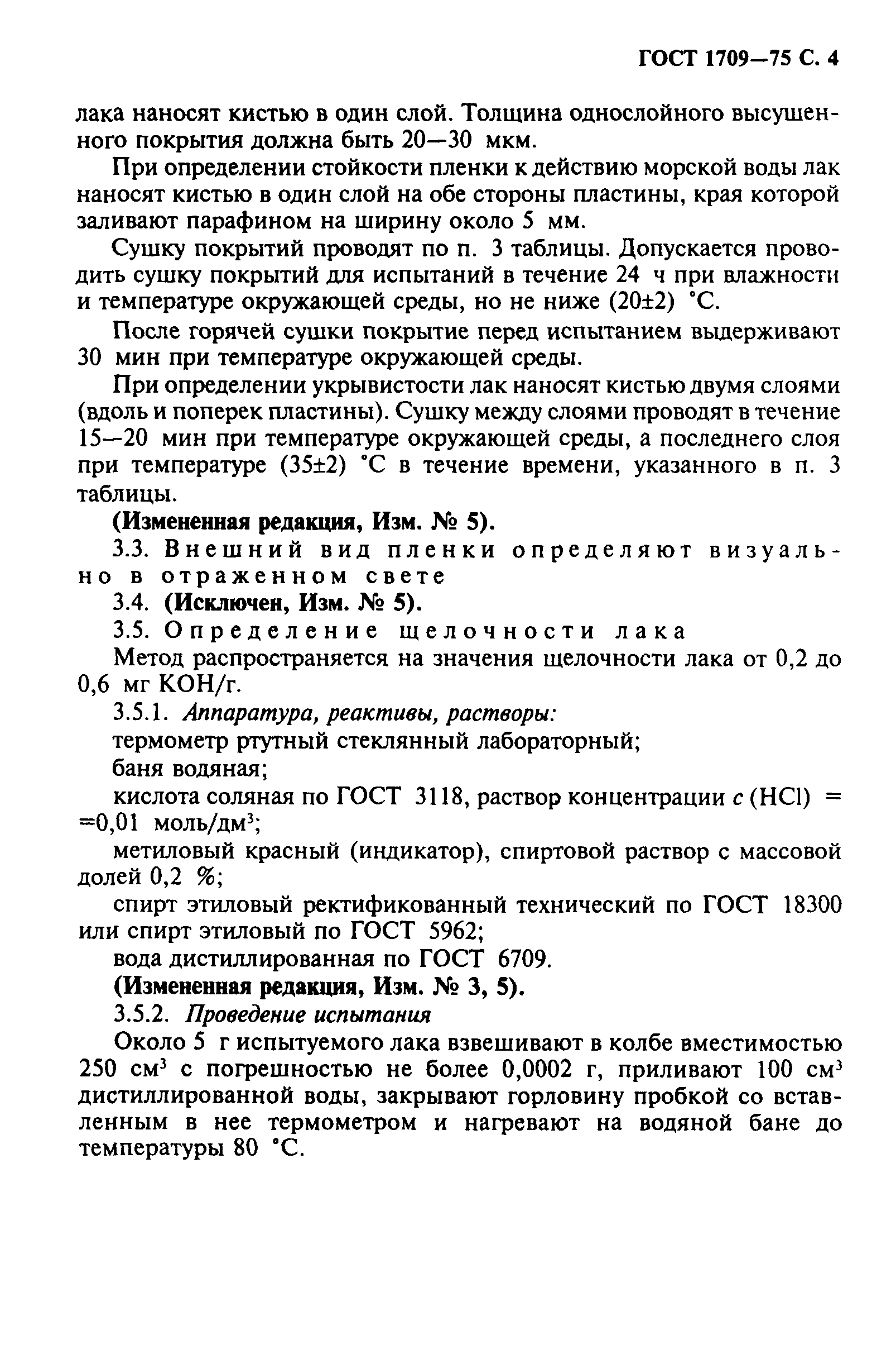 ГОСТ 1709-75