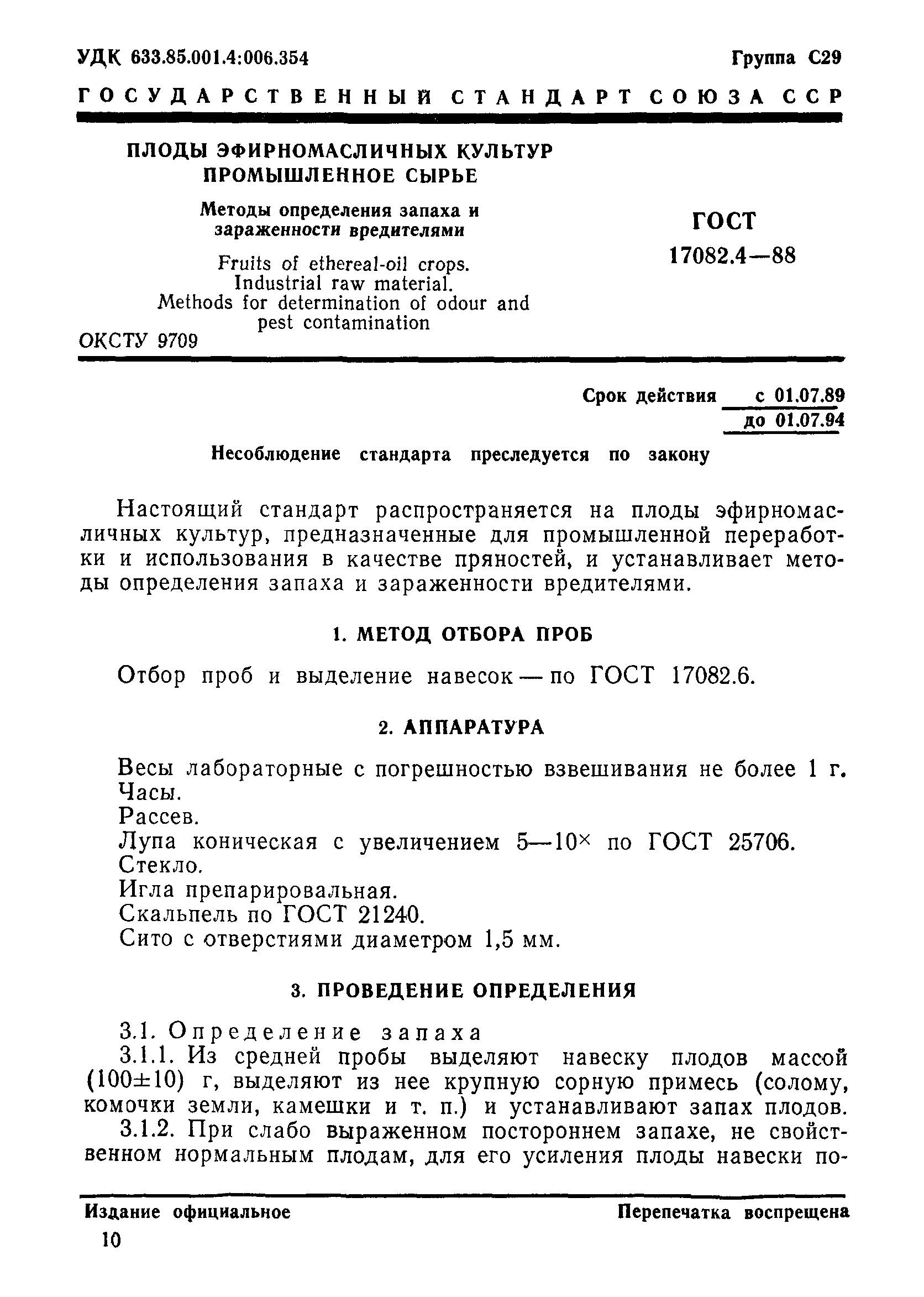 ГОСТ 17082.4-88