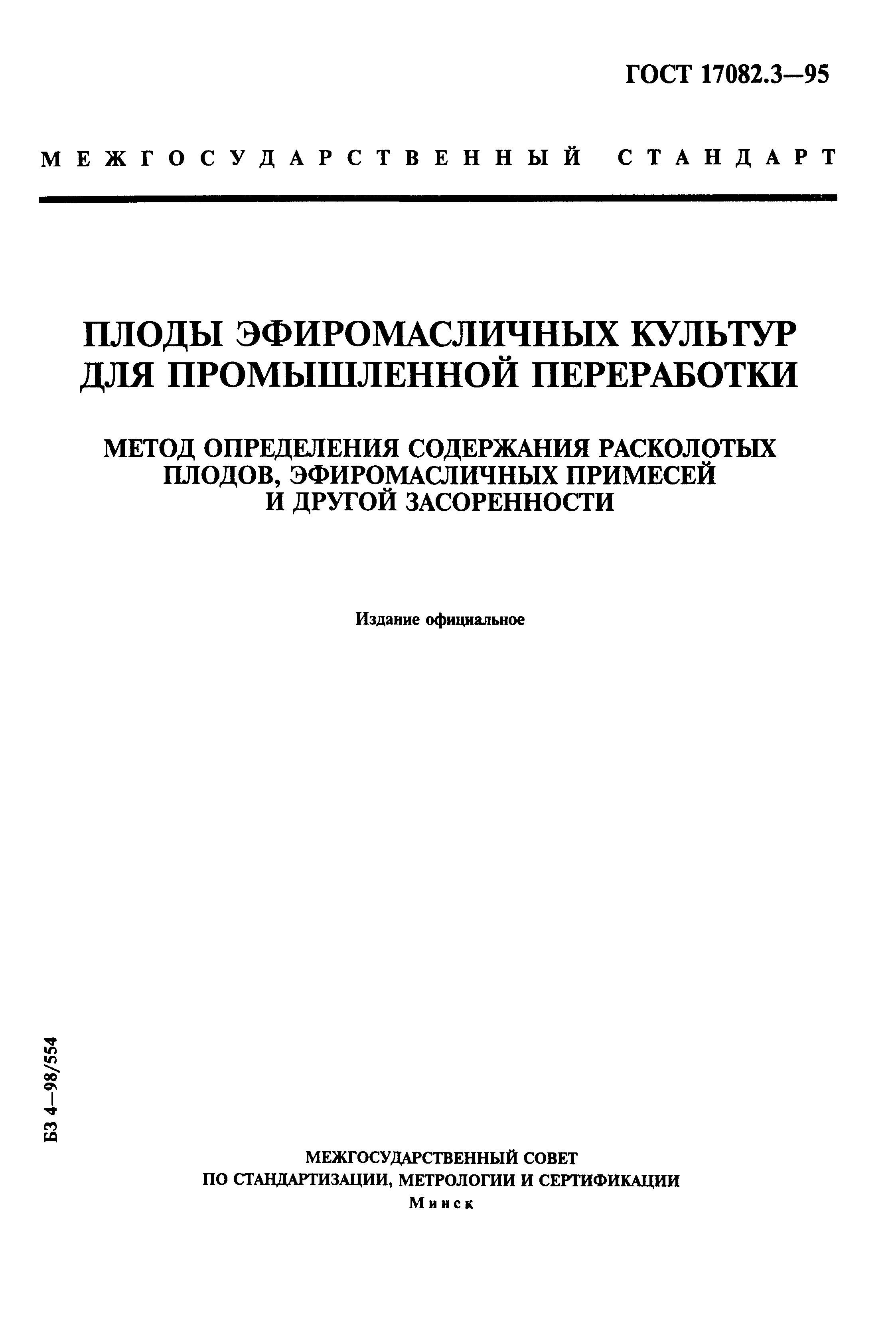 ГОСТ 17082.3-95