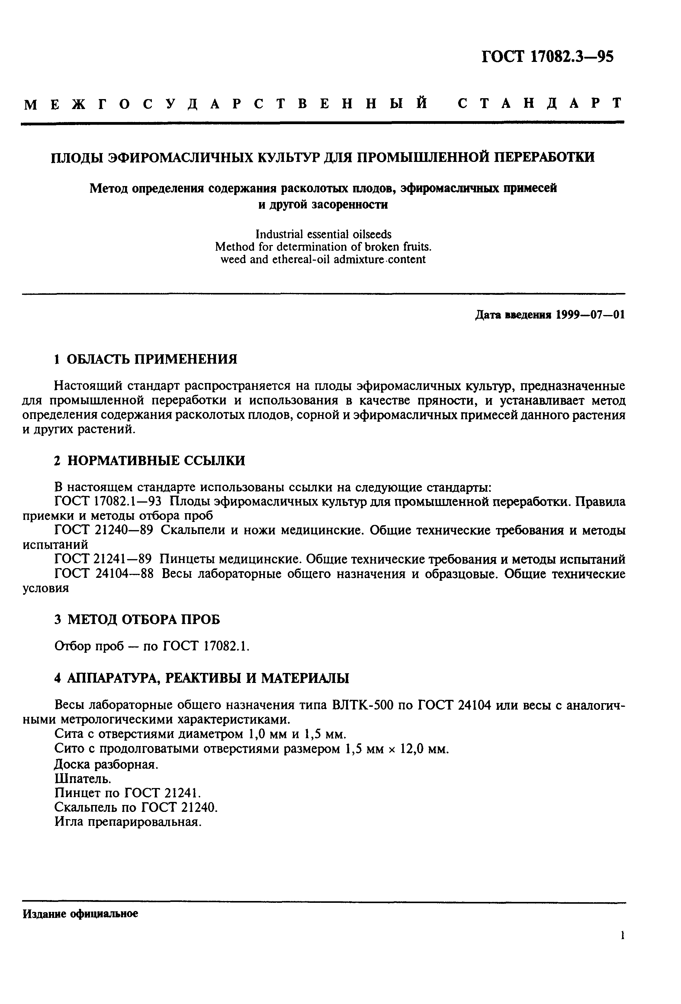 ГОСТ 17082.3-95