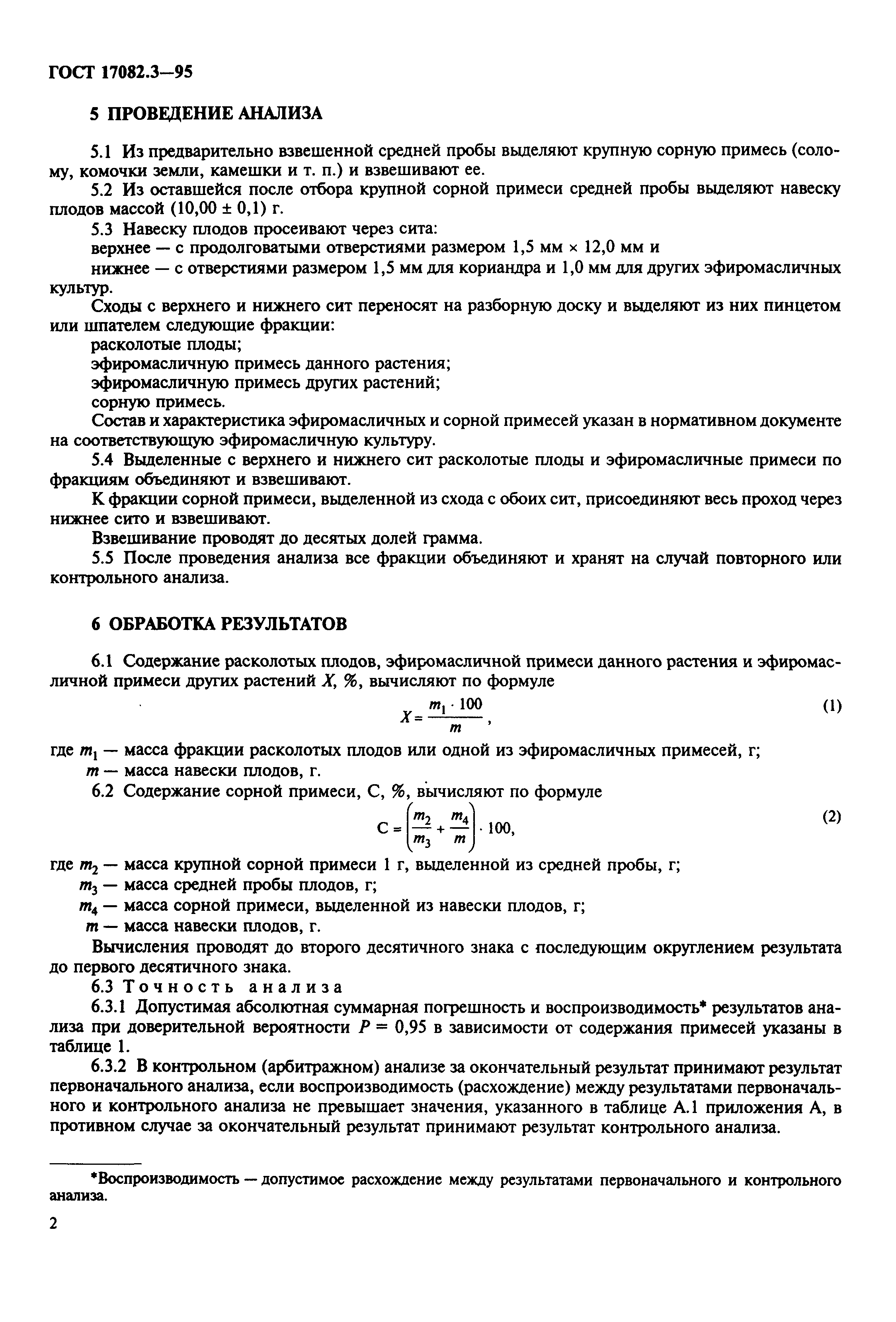ГОСТ 17082.3-95