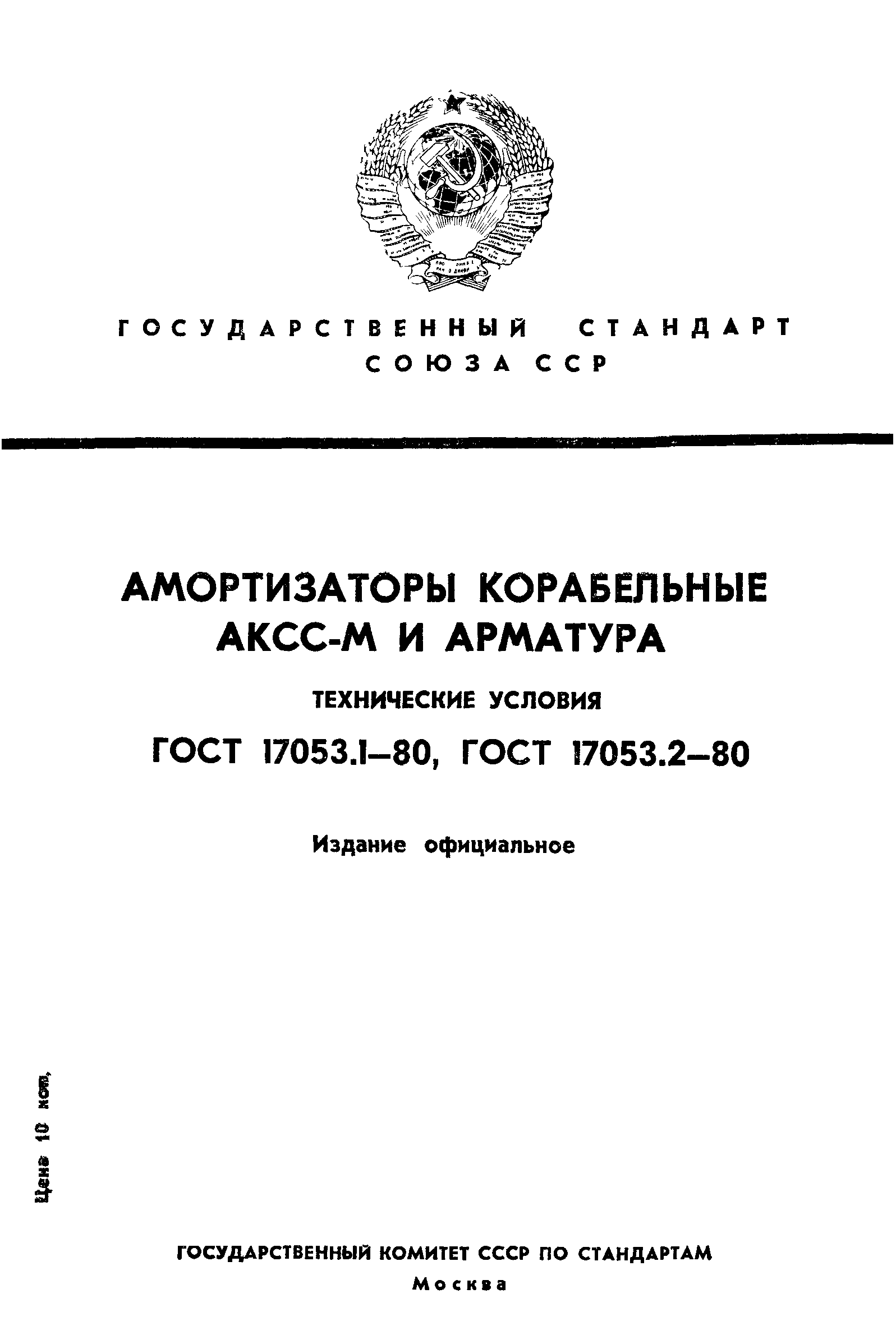 ГОСТ 17053.1-80