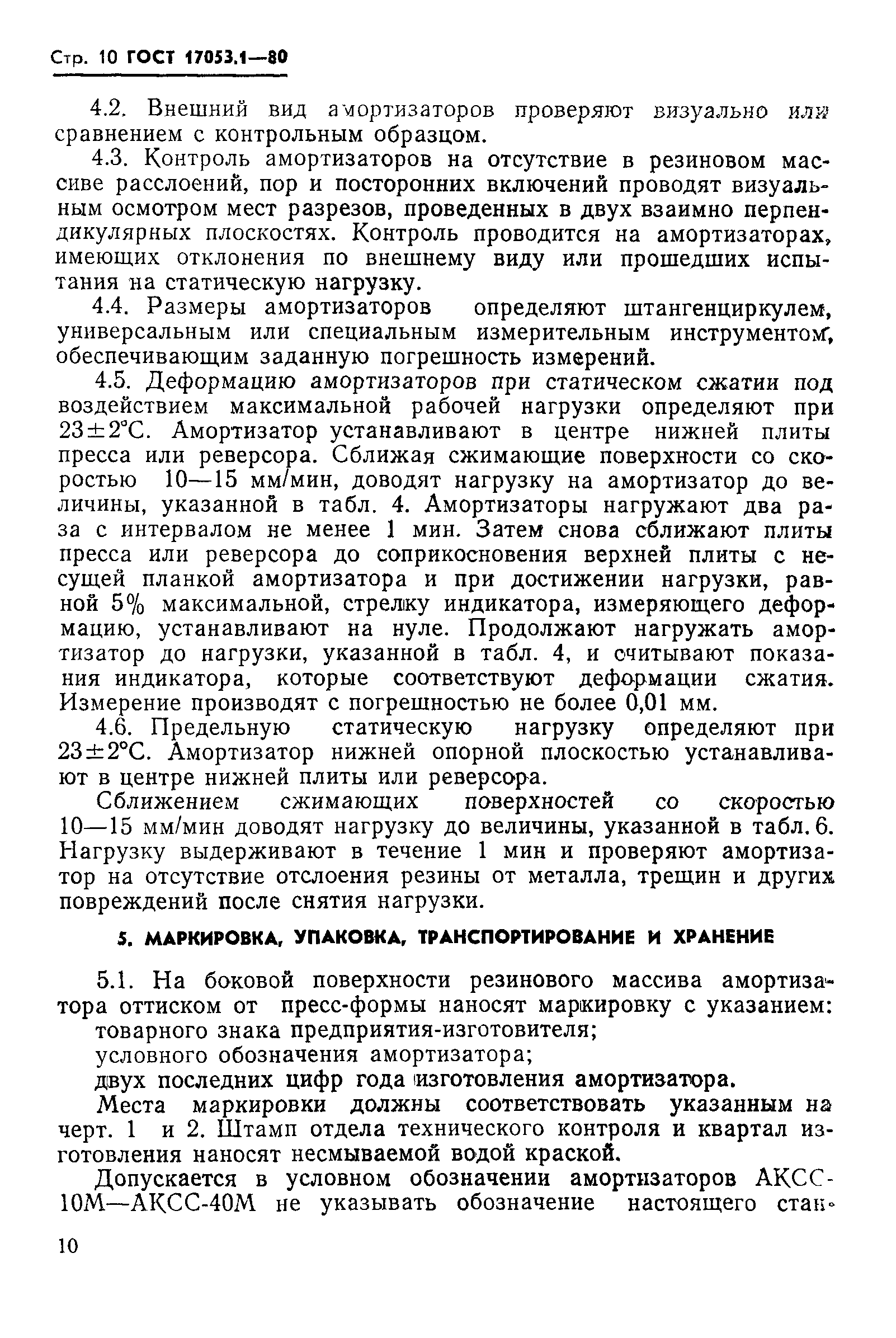 ГОСТ 17053.1-80