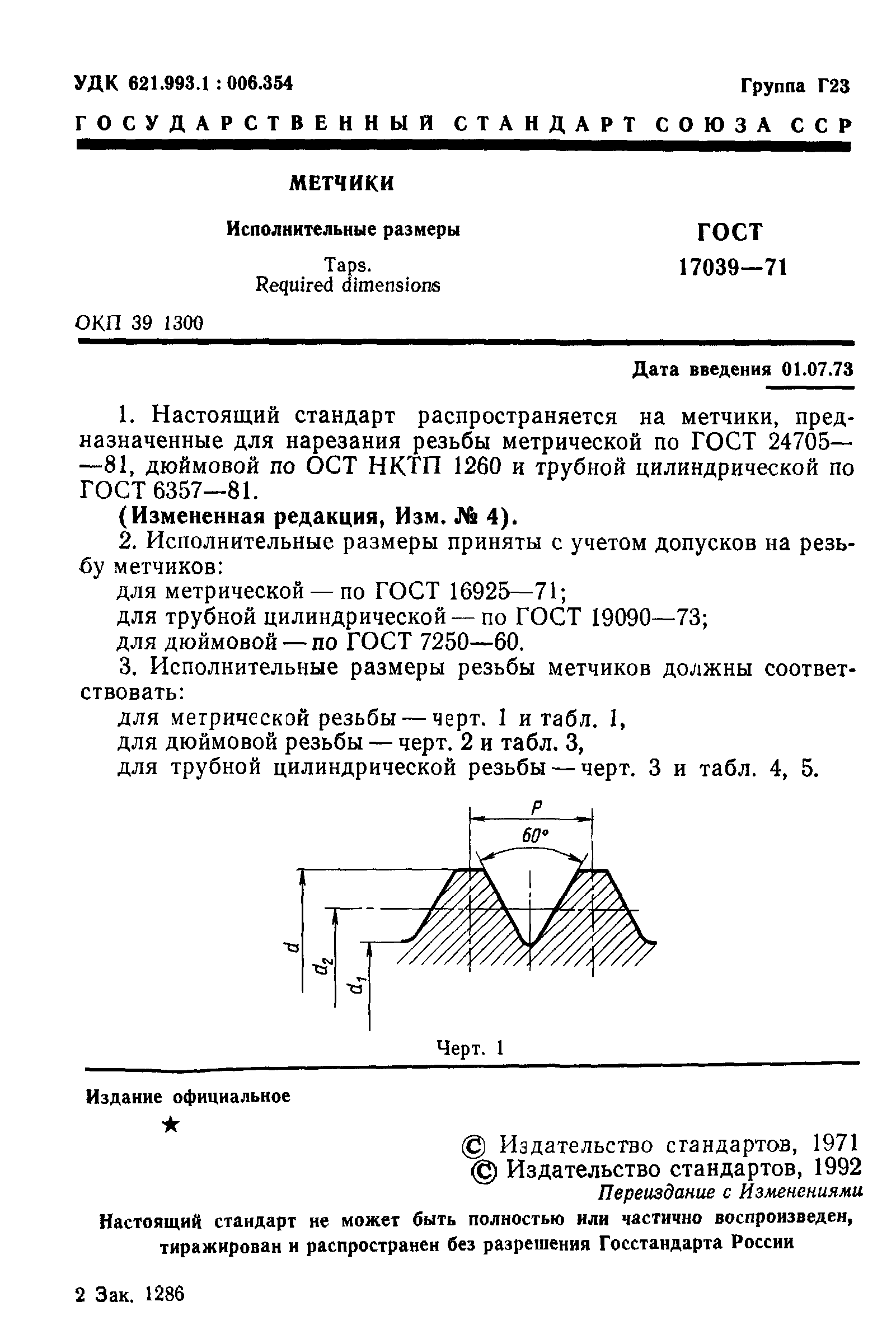 ГОСТ 17039-71
