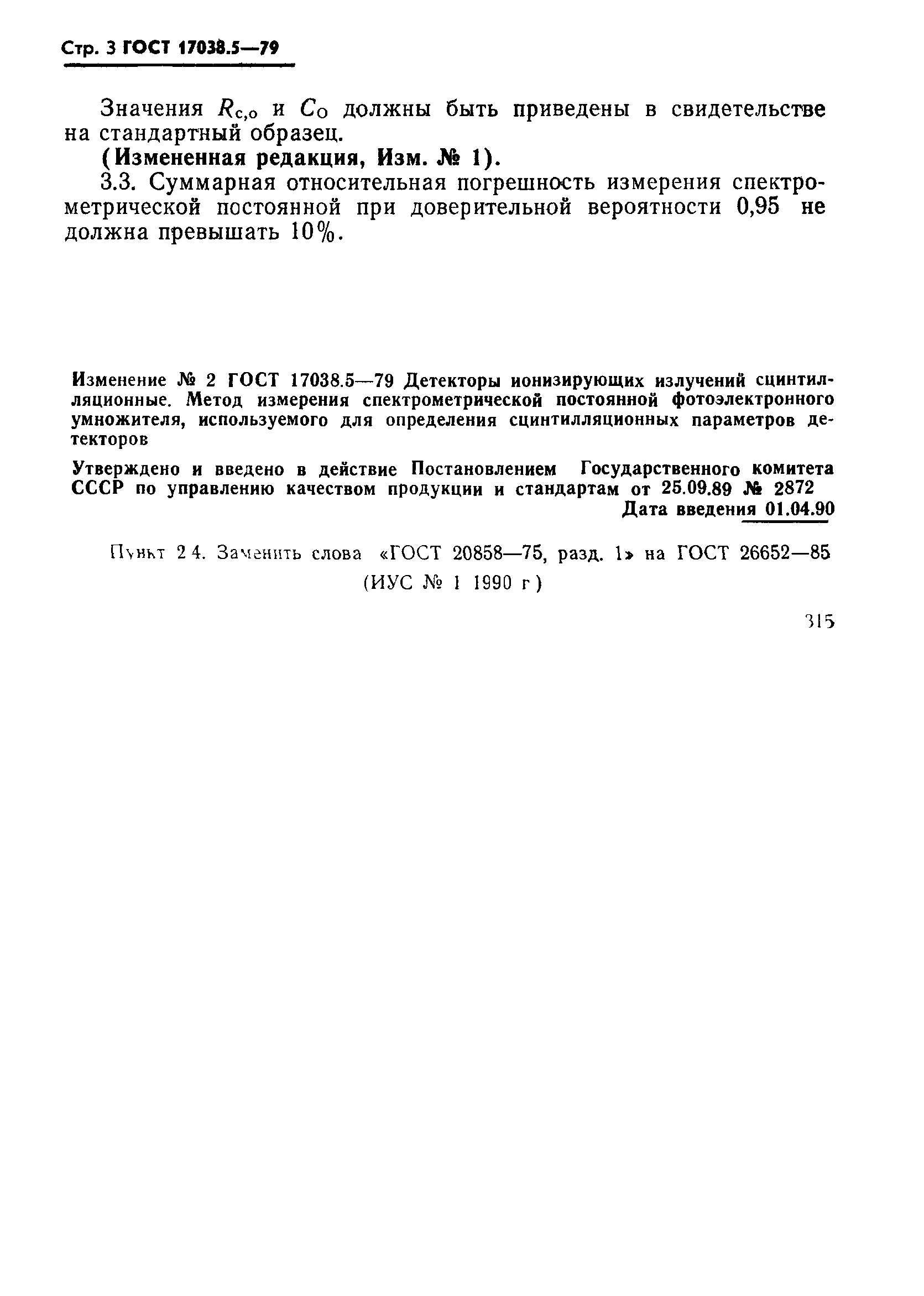 ГОСТ 17038.5-79
