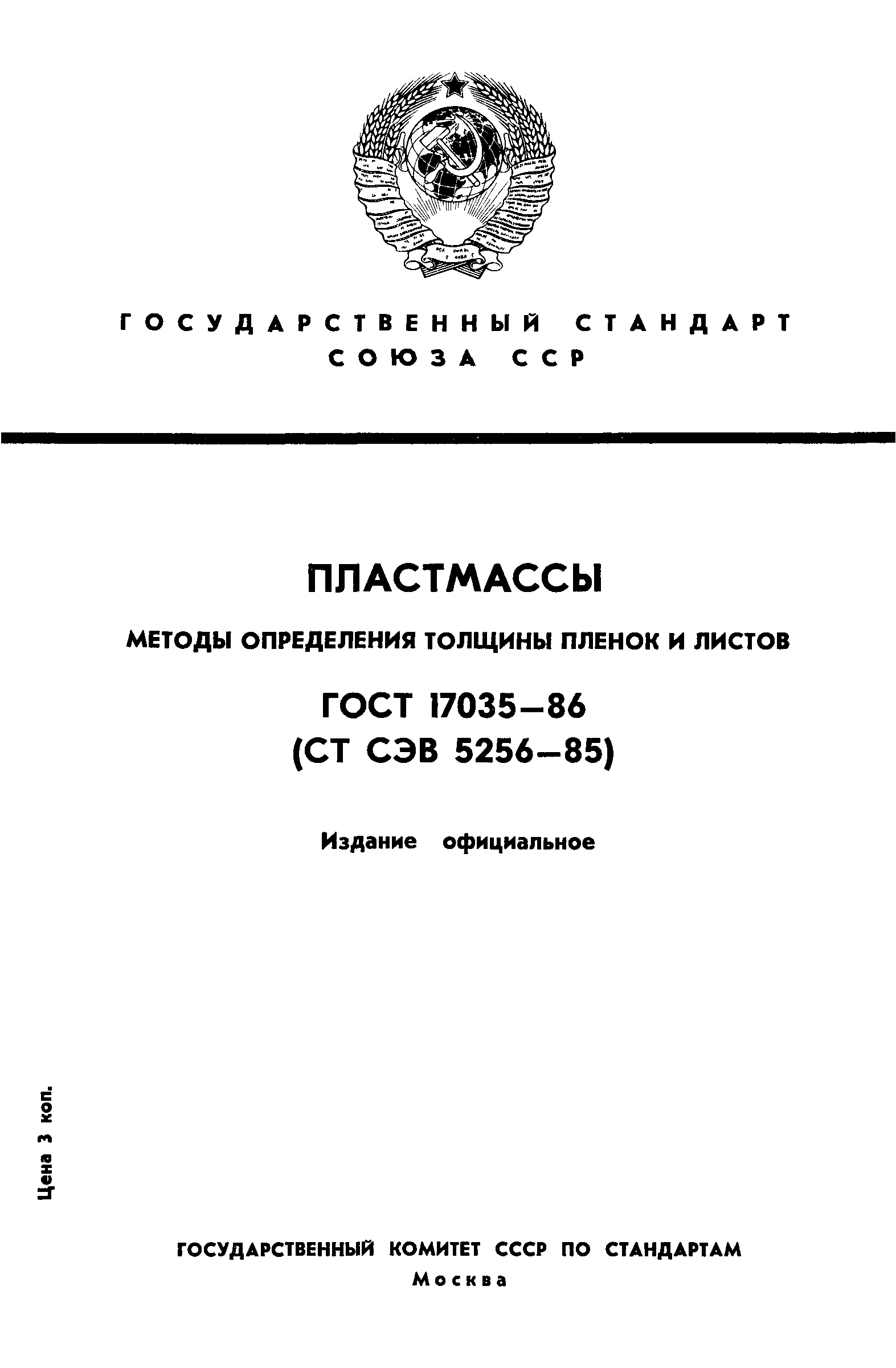 ГОСТ 17035-86