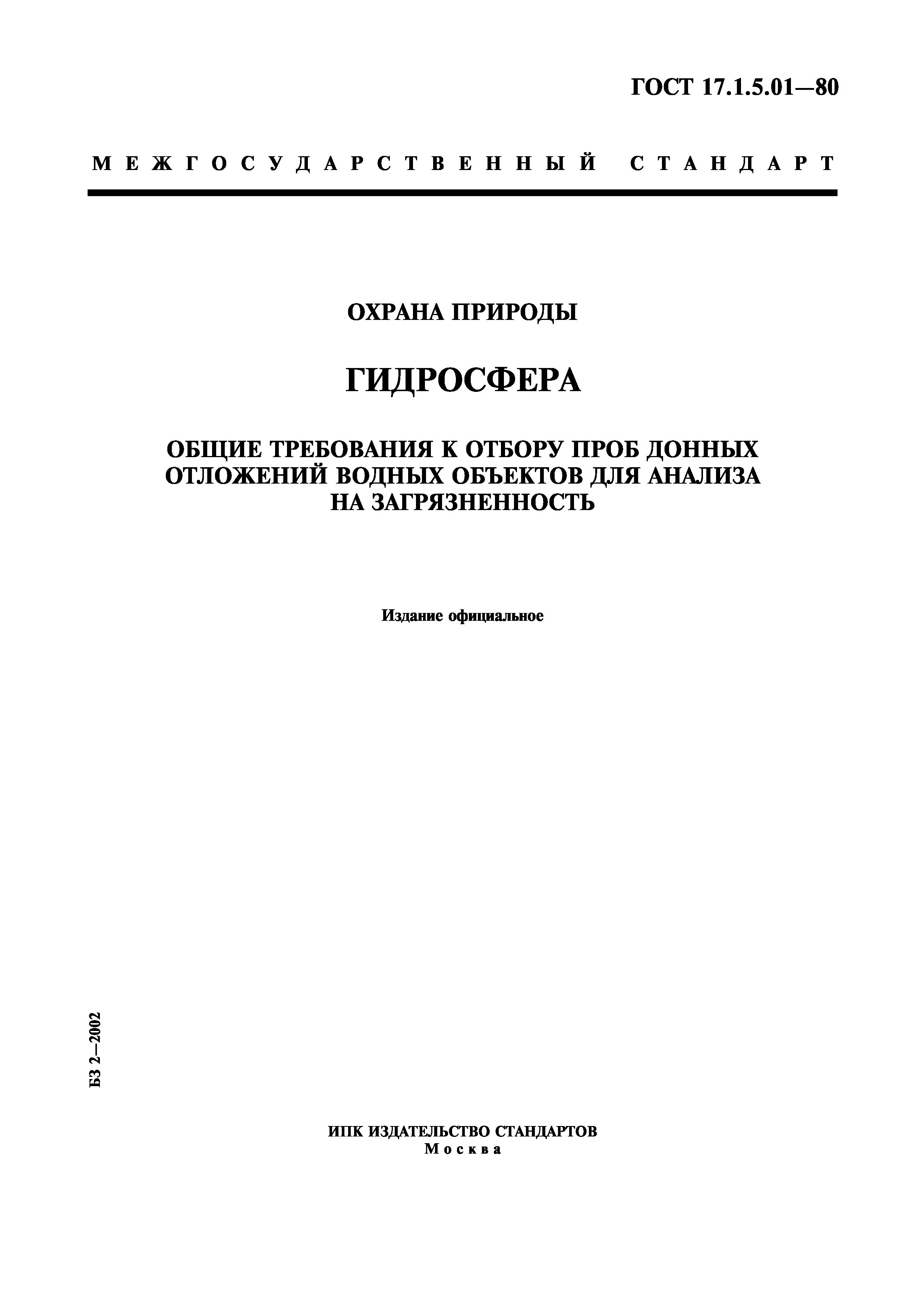 ГОСТ 17.1.5.01-80